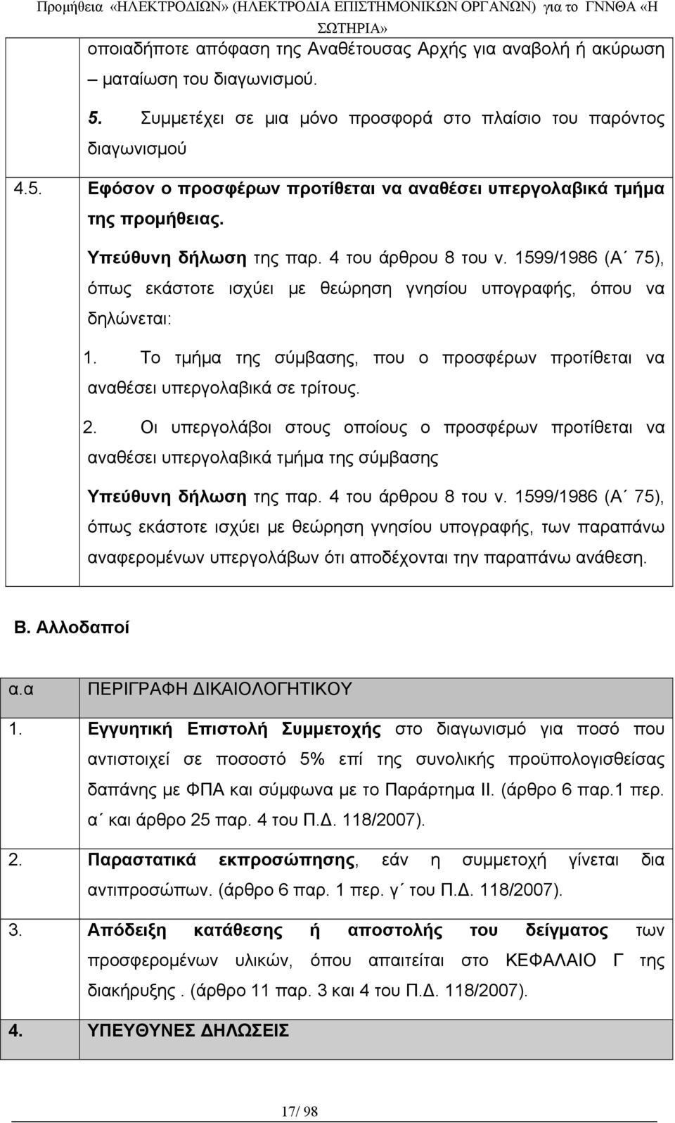 Το τμήμα της σύμβασης, που ο προσφέρων προτίθεται να αναθέσει υπεργολαβικά σε τρίτους. 2.