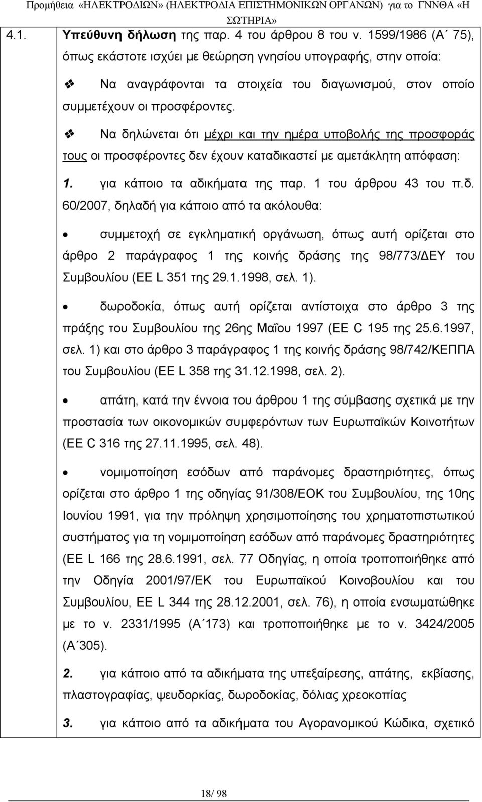 Να δηλώνεται ότι μέχρι και την ημέρα υποβολής της προσφοράς τους οι προσφέροντες δεν έχουν καταδικαστεί με αμετάκλητη απόφαση: 1. για κάποιο τα αδικήματα της παρ. 1 του άρθρου 43 του π.δ. 60/2007, δηλαδή για κάποιο από τα ακόλουθα: συμμετοχή σε εγκληματική οργάνωση, όπως αυτή ορίζεται στο άρθρο 2 παράγραφος 1 της κοινής δράσης της 98/773/ΔΕΥ του Συμβουλίου (EE L 351 της 29.