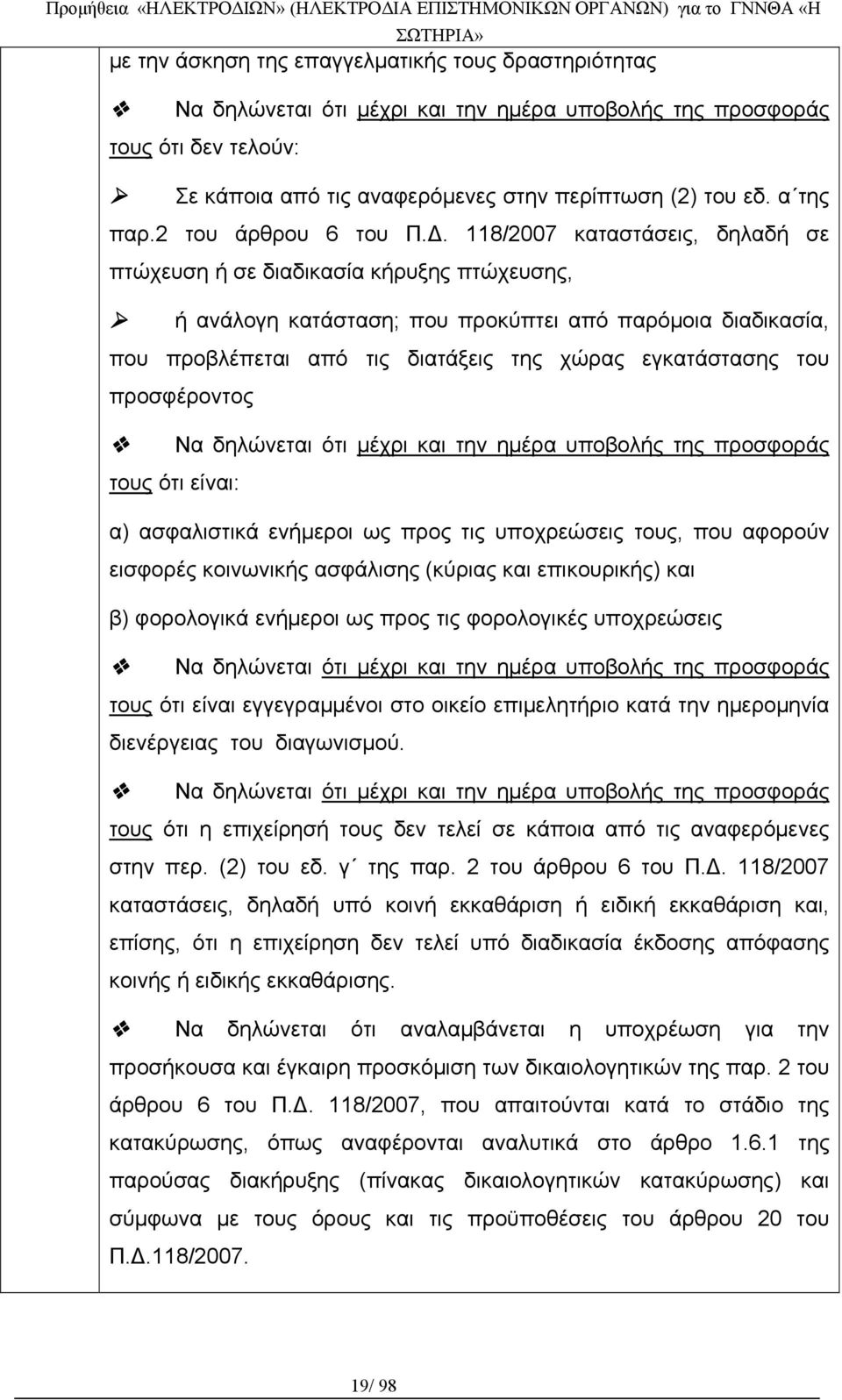 118/2007 καταστάσεις, δηλαδή σε πτώχευση ή σε διαδικασία κήρυξης πτώχευσης, ή ανάλογη κατάσταση; που προκύπτει από παρόμοια διαδικασία, που προβλέπεται από τις διατάξεις της χώρας εγκατάστασης του