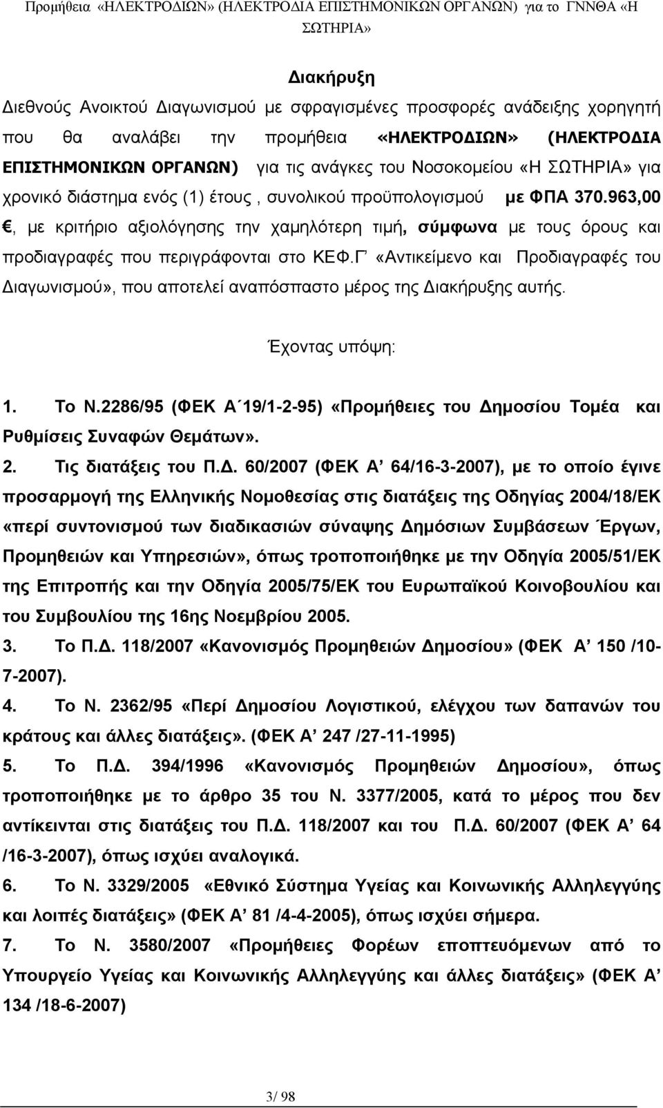 Γ «Αντικείμενο και Προδιαγραφές του Διαγωνισμού», που αποτελεί αναπόσπαστο μέρος της Διακήρυξης αυτής. Έχοντας υπόψη: 1. Το Ν.