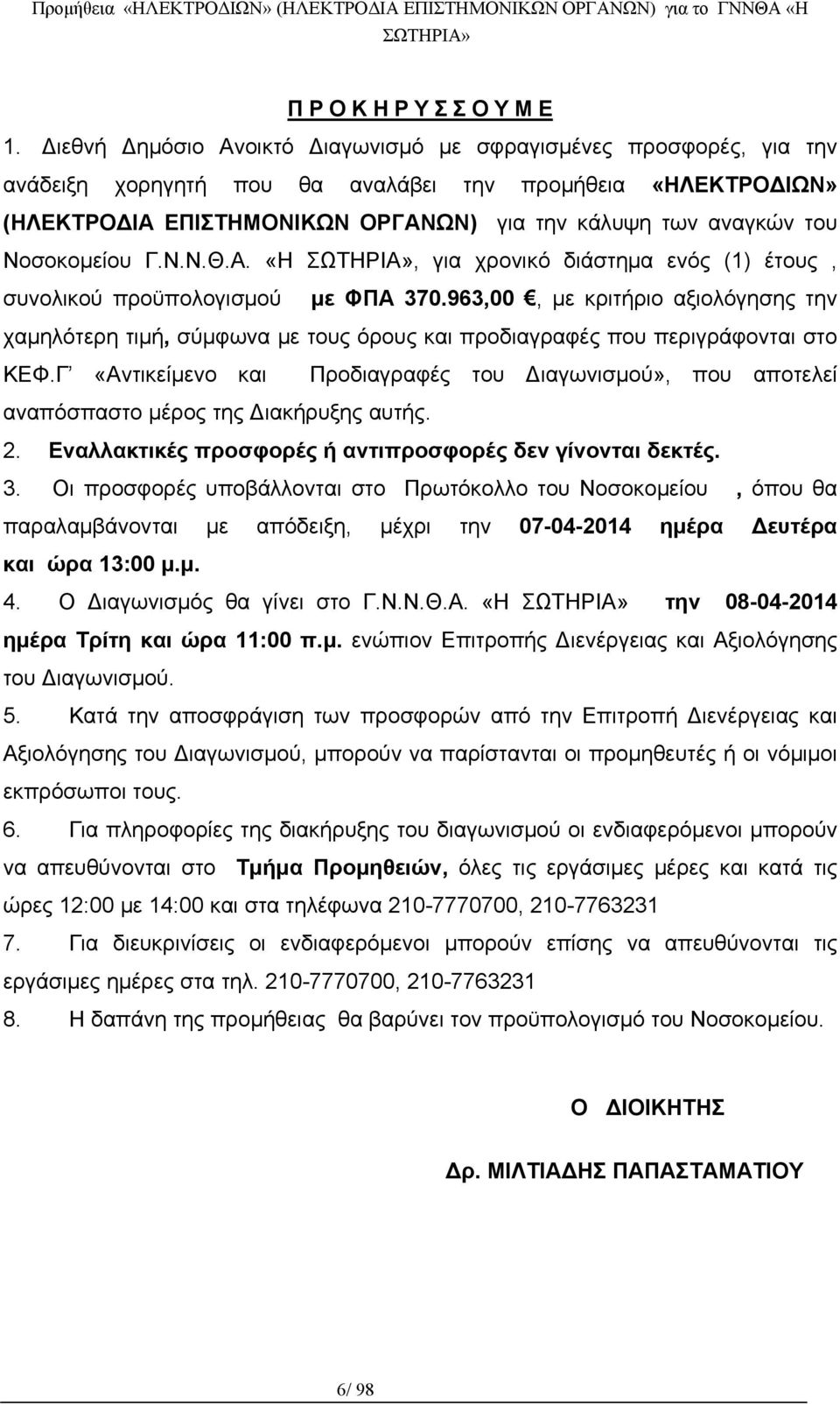 Νοσοκομείου Γ.Ν.Ν.Θ.Α. «Η, για χρονικό διάστημα ενός (1) έτους, συνολικού προϋπολογισμού με ΦΠΑ 370.