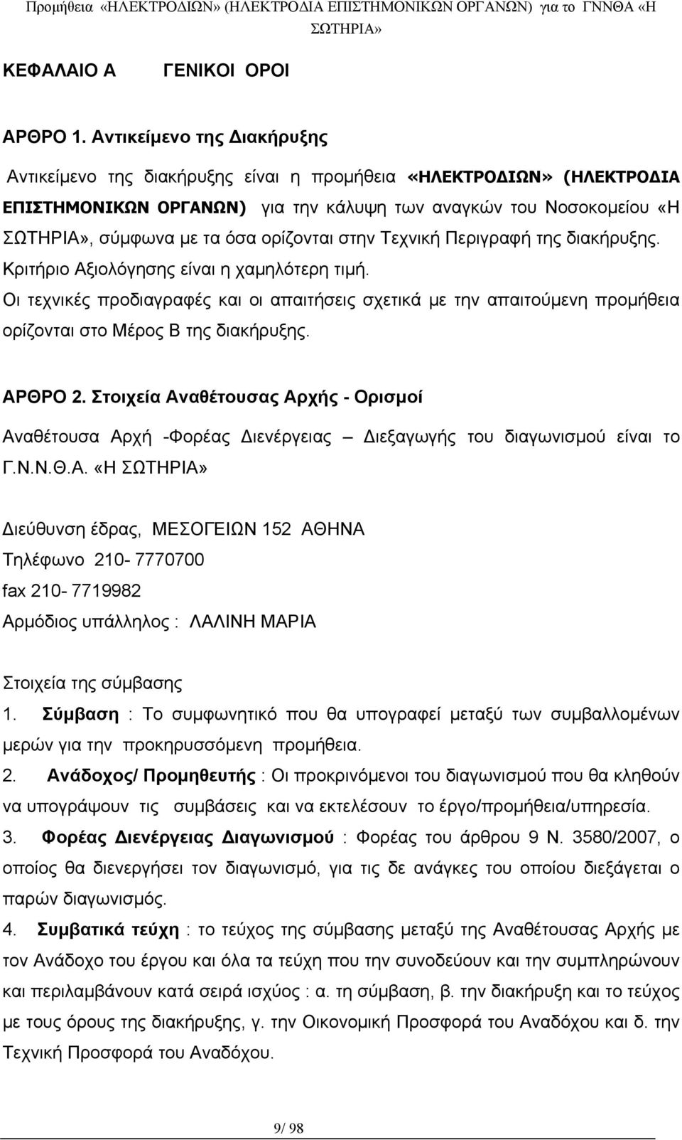 στην Τεχνική Περιγραφή της διακήρυξης. Κριτήριο Αξιολόγησης είναι η χαμηλότερη τιμή.