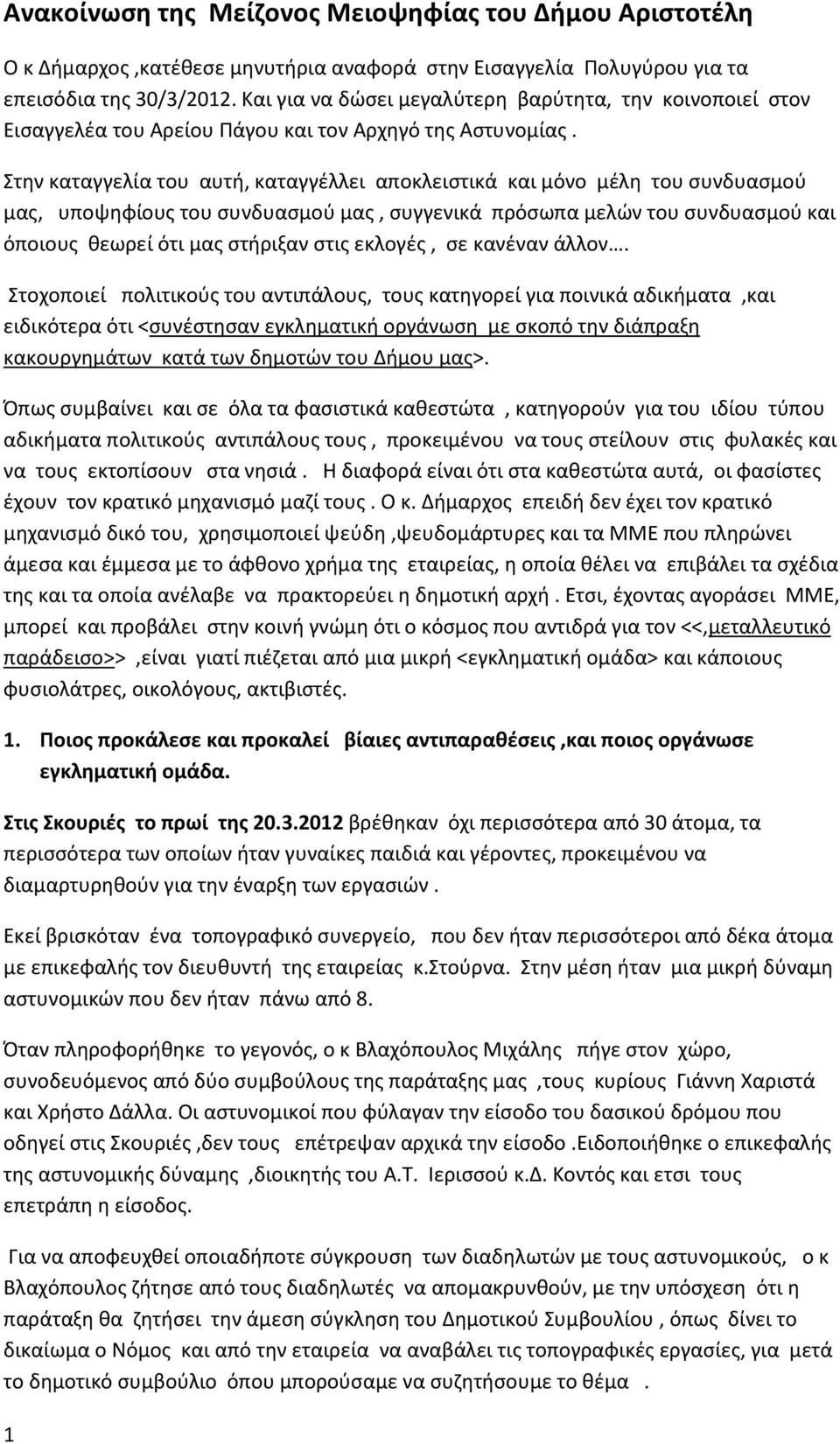 Στην καταγγελία του αυτή, καταγγέλλει αποκλειστικά και μόνο μέλη του συνδυασμού μας, υποψηφίους του συνδυασμού μας, συγγενικά πρόσωπα μελών του συνδυασμού και όποιους θεωρεί ότι μας στήριξαν στις