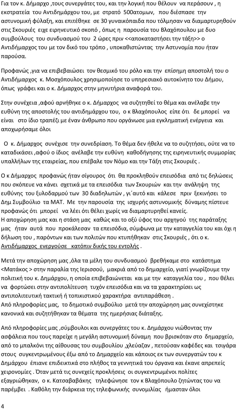 τόλμησαν να διαμαρτυρηθούν στις Σκουριές ειχε ειρηνευτικό σκοπό, όπως η παρουσία του Βλαχόπουλου με δυο συμβούλους του συνδυασμού του 2 ώρες πριν <<αποκαταστήσει την τάξη>> ο Αντιδήμαρχος του με τον