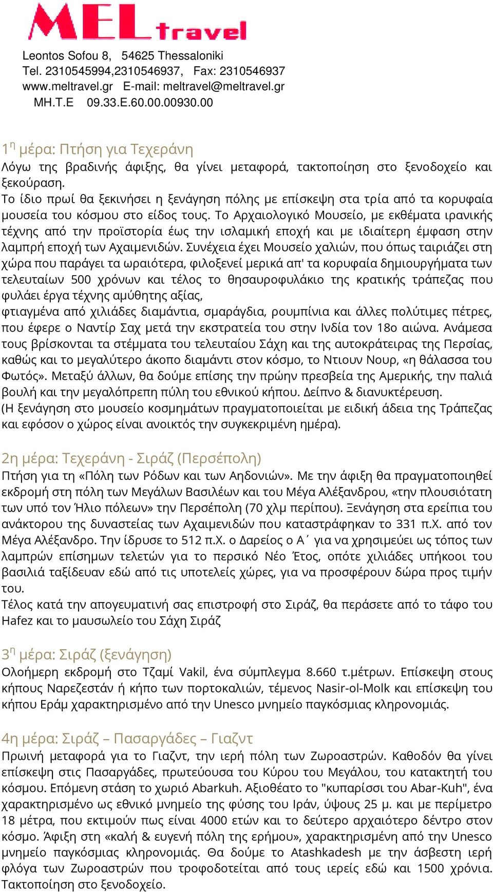 Το Αρχαιολογικό Μουσείο, με εκθέματα ιρανικής τέχνης από την προϊστορία έως την ισλαμική εποχή και με ιδιαίτερη έμφαση στην λαμπρή εποχή των Αχαιμενιδών.