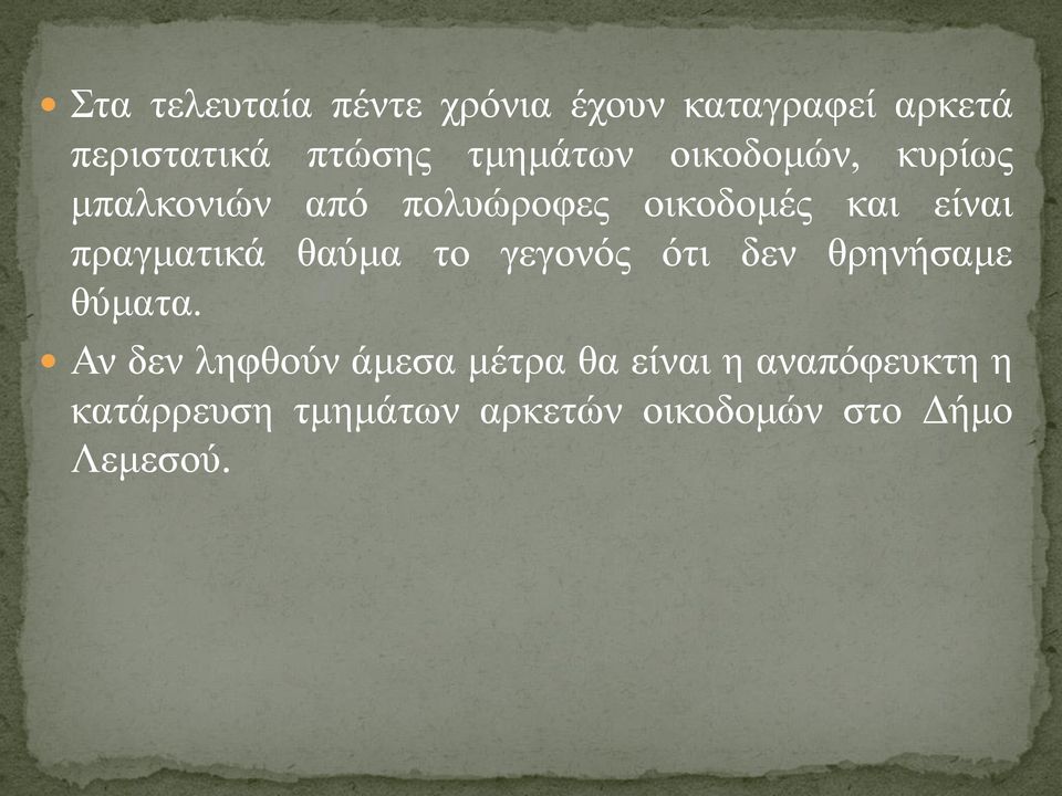 πραγματικά θαύμα το γεγονός ότι δεν θρηνήσαμε θύματα.