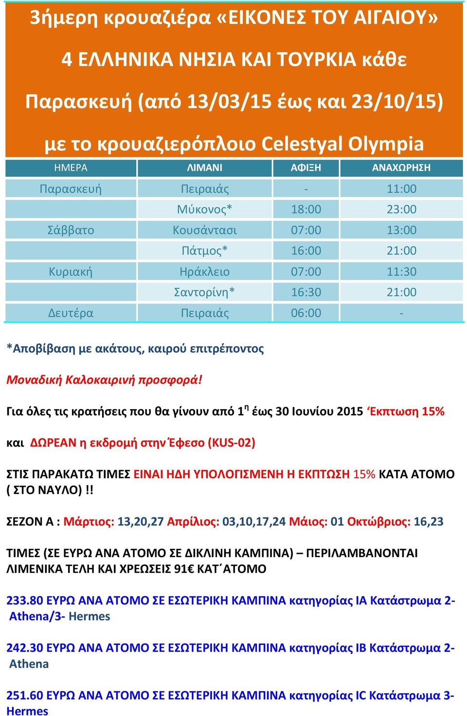 επιτρέποντος Μοναδική Καλοκαιρινή προσφορά!