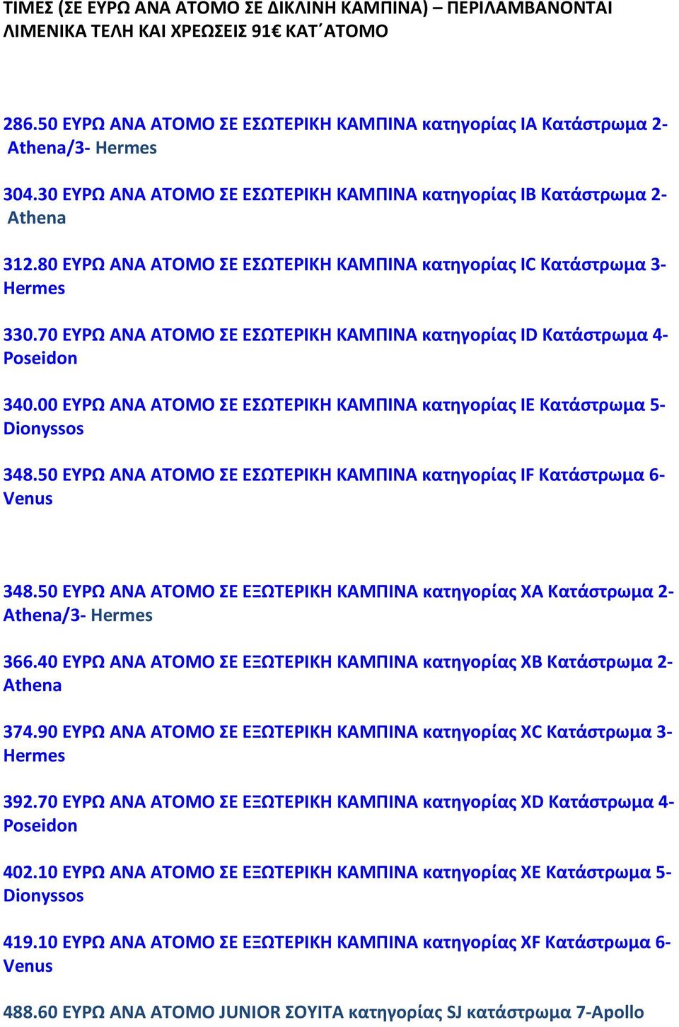 70 ΕΥΡΩ ΑΝΑ ΑΤΟΜΟ ΣΕ ΕΣΩΤΕΡΙΚΗ ΚΑΜΠΙΝΑ κατηγορίας ΙD Κατάστρωμα 4-340.00 ΕΥΡΩ ΑΝΑ ΑΤΟΜΟ ΣΕ ΕΣΩΤΕΡΙΚΗ ΚΑΜΠΙΝΑ κατηγορίας ΙE Κατάστρωμα 5-348.