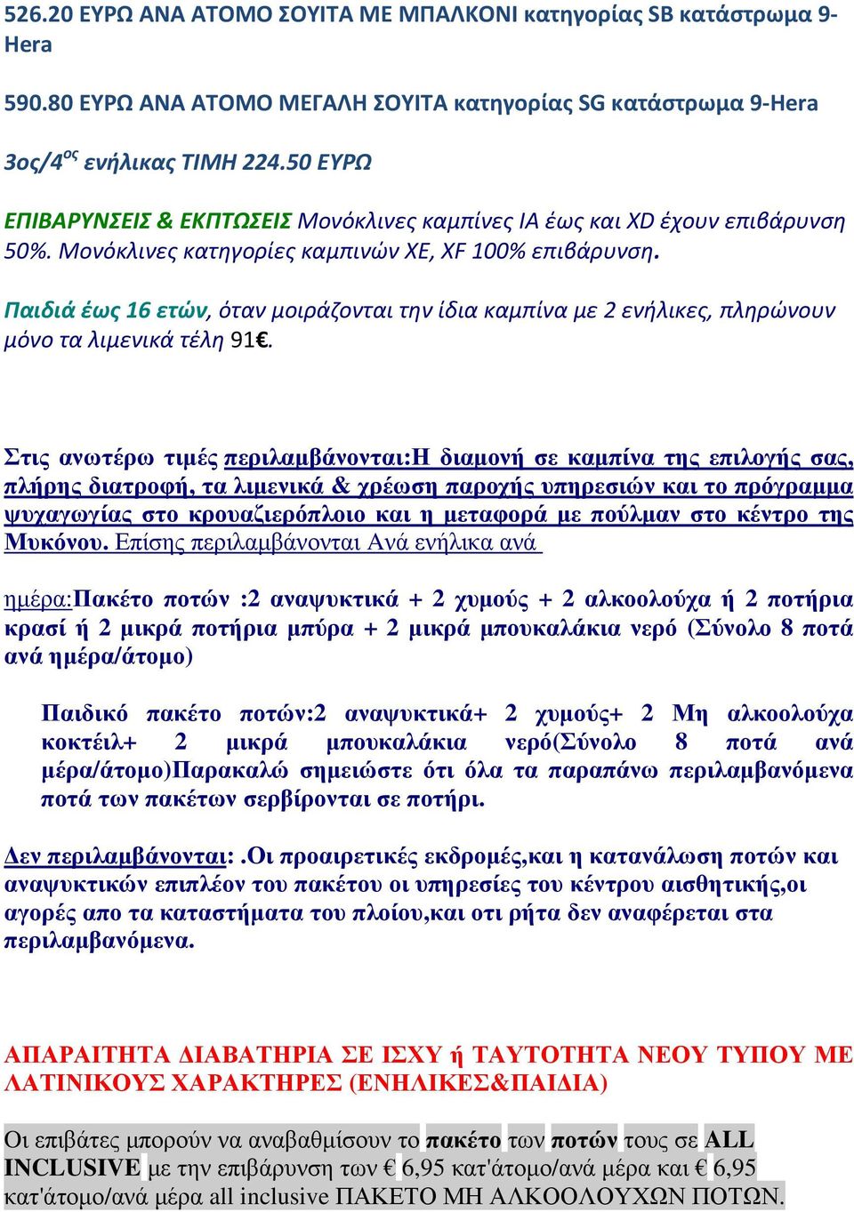 Παιδιά έως 16 ετών, όταν μοιράζονται την ίδια καμπίνα με 2 ενήλικες, πληρώνουν μόνο τα λιμενικά τέλη 91.