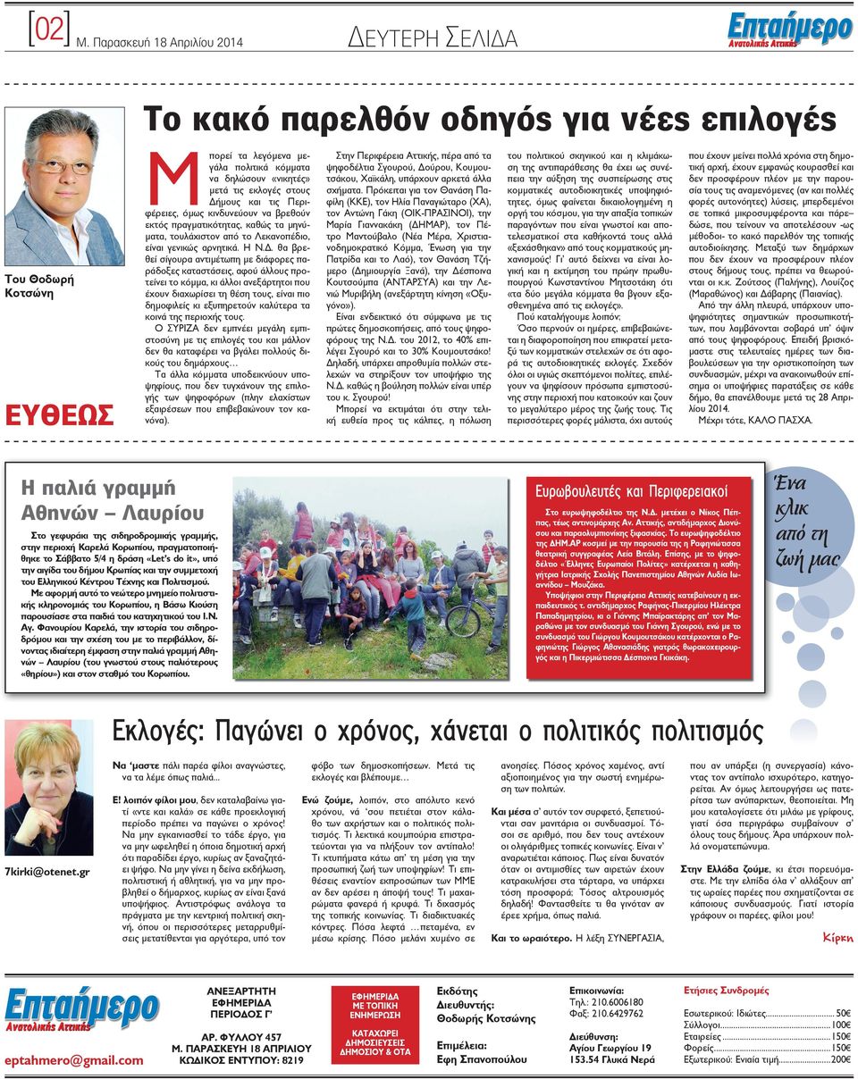 Δήµους και τις Περιφέρειες, όµως κινδυνεύουν να βρεθούν εκτός πραγµατικότητας, καθώς τα µηνύ- µατα, τουλάχιστον από το Λεκανοπέδιο, είναι γενικώς αρνητικά. Η Ν.Δ. θα βρεθεί σίγουρα αντιµέτωπη µε