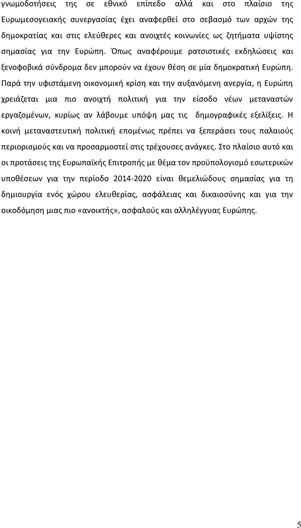 Παρά την υφιστάμενη οικονομική κρίση και την αυξανόμενη ανεργία, η Ευρώπη χρειάζεται μια πιο ανοιχτή πολιτική για την είσοδο νέων μεταναστών εργαζομένων, κυρίως αν λάβουμε υπόψη μας τις δημογραφικές