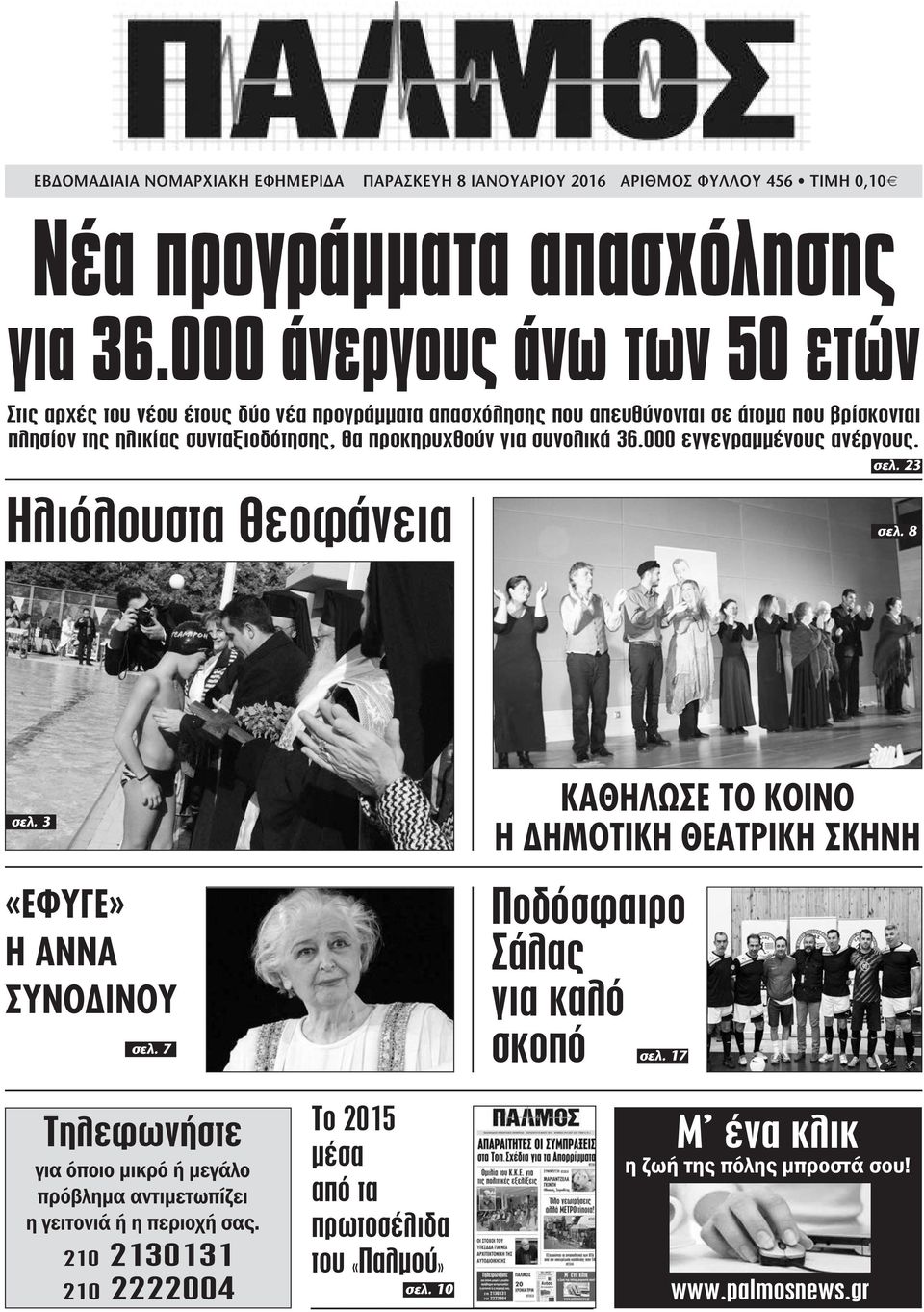 για συνολικά 36.000 εγγεγραµµένους ανέργους. σελ. 23 Ηλιόλουστα Θεοφάνεια σελ. 8 σελ. 3 «ΕΦΥΓΕ» Η ΑΝΝΑ ΣΥΝΟ ΙΝΟΥ σελ.