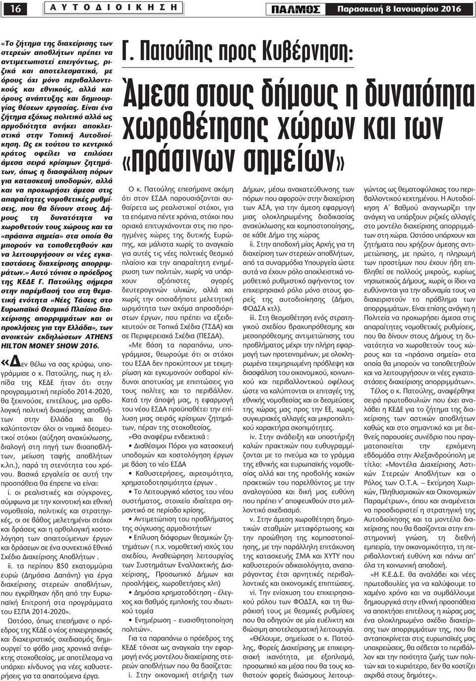 Ως εκ τούτου το κεντρικό κράτος οφείλει να επιλύσει άµεσα σειρά κρίσιµων ζητηµάτων, όπως η διασφάλιση πόρων για κατασκευή υποδοµών, αλλά και να προχωρήσει άµεσα στις απαραίτητες νοµοθετικές