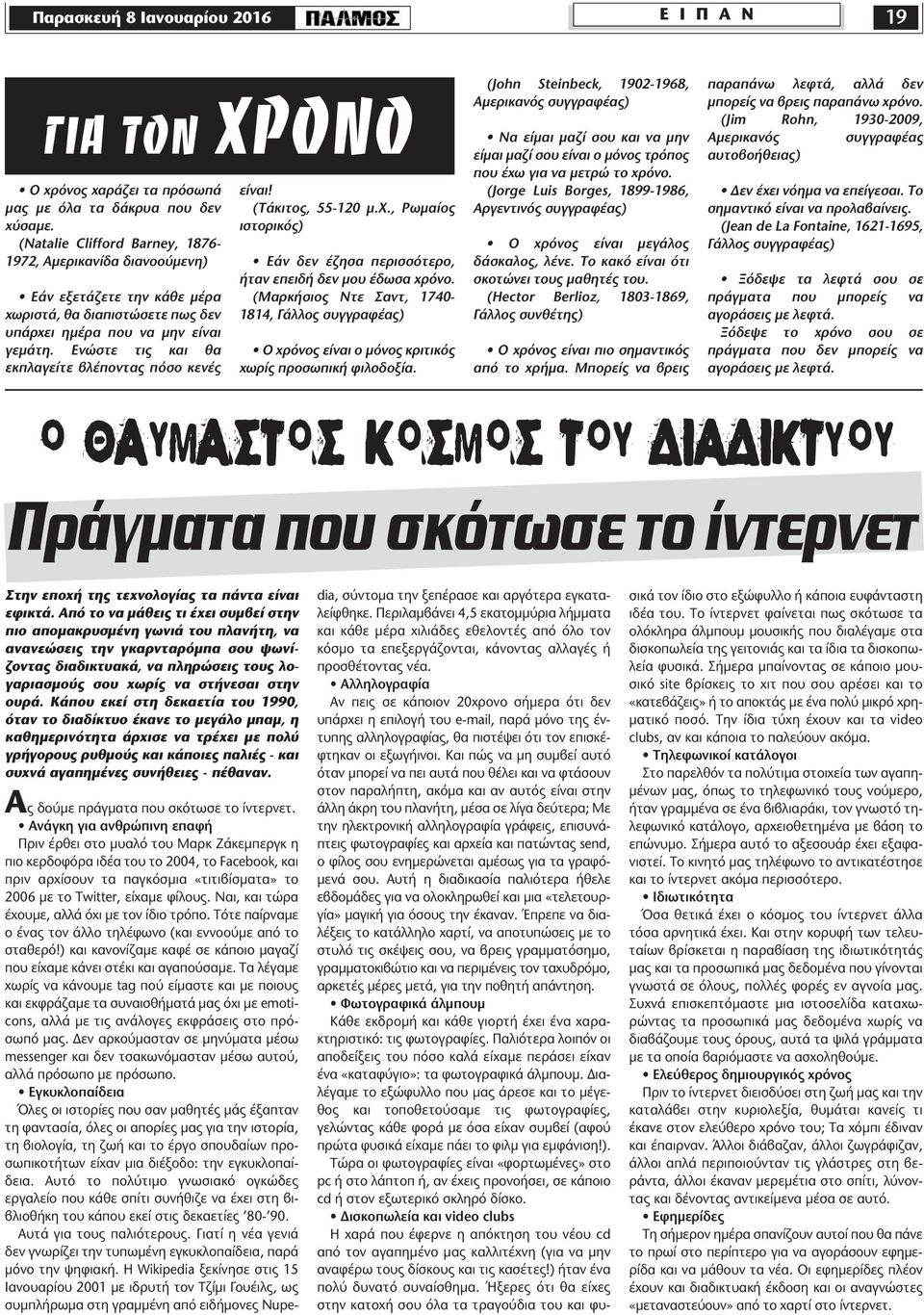 Ενώστε τις και θα εκπλαγείτε βλέποντας πόσο κενές είναι! (Τάκιτος, 55-120 µ.χ., Ρωµαίος ιστορικός) Εάν δεν έζησα περισσότερο, ήταν επειδή δεν µου έδωσα χρόνο.