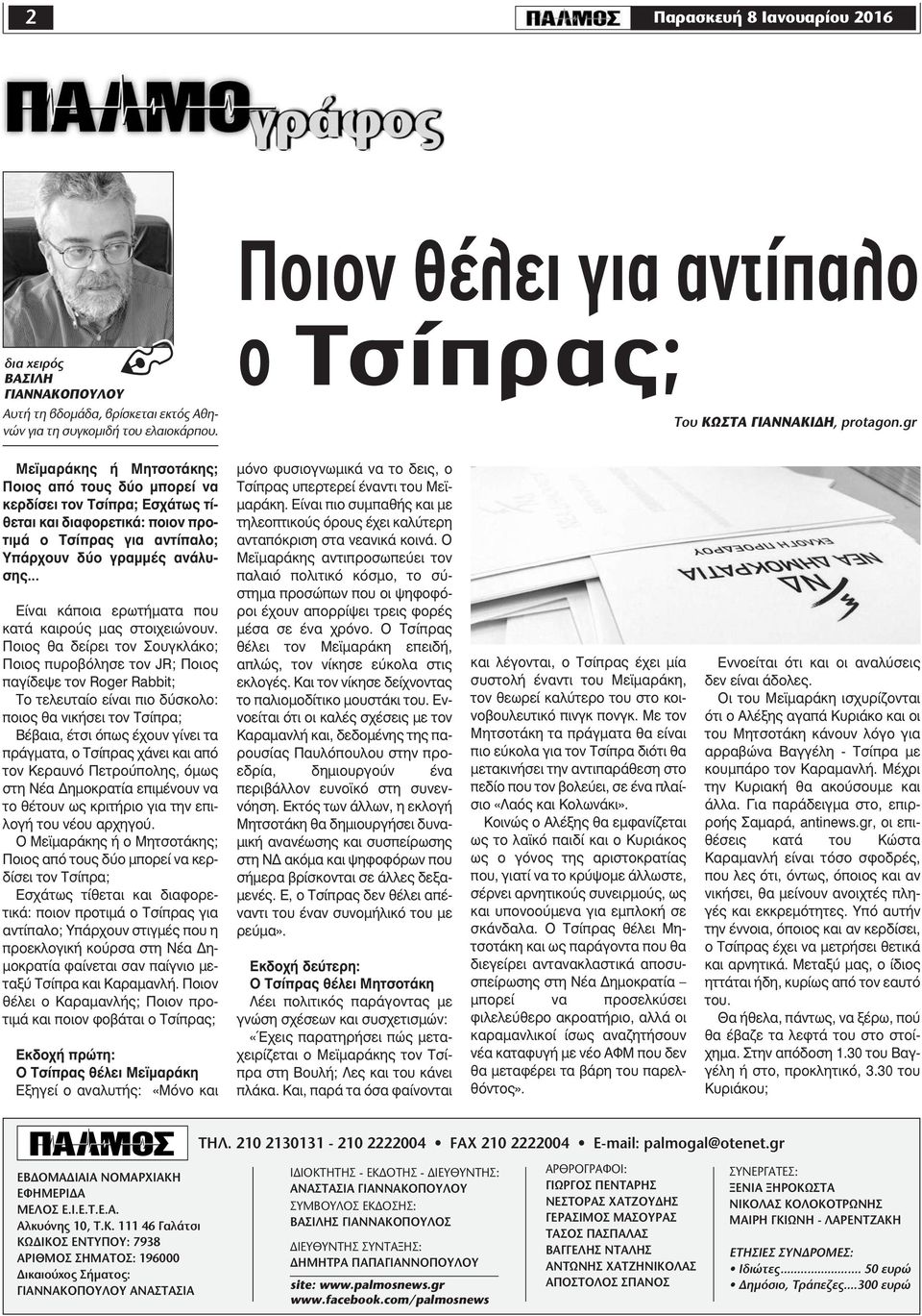 gr Μεϊµαράκης ή Μητσοτάκης; Ποιος από τους δύο µπορεί να κερδίσει τον Τσίπρα; Εσχάτως τίθεται και διαφορετικά: ποιον προτιµά ο Τσίπρας για αντίπαλο; Υπάρχουν δύο γραµµές ανάλυσης Είναι κάποια