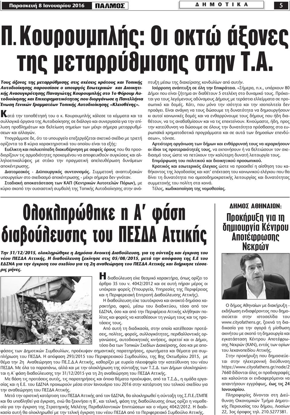 Τους άξονες της µεταρρύθµισης στις σχέσεις κράτους και Τοπικής Αυτοδιοίκησης παρουσίασε ο υπουργός Εσωτερικών και ιοικητικής Ανασυγκρότησης Παναγιώτης Κουρουµπλής στο 1ο Φόρουµ Αυτοδιοίκησης και