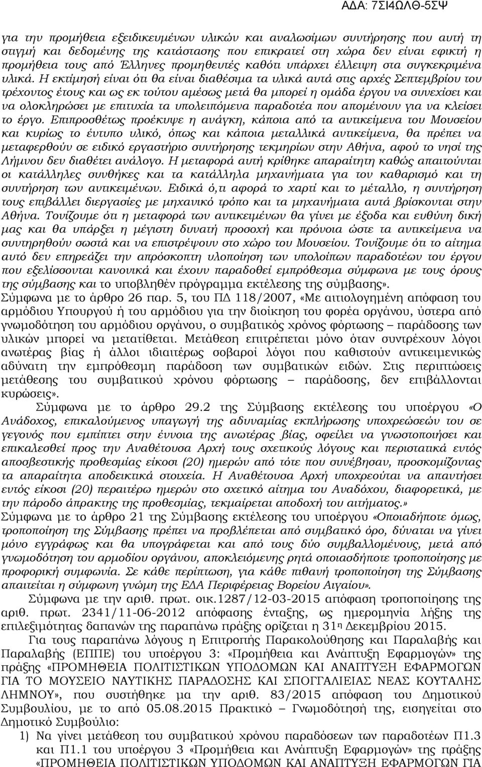 Η εκτίμησή είναι ότι θα είναι διαθέσιμα τα υλικά αυτά στις αρχές Σεπτεμβρίου του τρέχοντος έτους και ως εκ τούτου αμέσως μετά θα μπορεί η ομάδα έργου να συνεχίσει και να ολοκληρώσει με επιτυχία τα