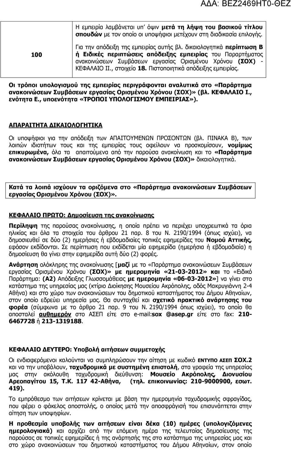 Πιστοποιητικά απόδειξης εμπειρίας. Οι τρόποι υπολογισμού της εμπειρίας περιγράφονται αναλυτικά στο «Παράρτημα ανακοινώσεων Συμβάσεων εργασίας Ορισμένου Χρόνου (ΣΟΧ)» (βλ. ΚΕΦΑΛΑΙΟ I., ενότητα Ε.