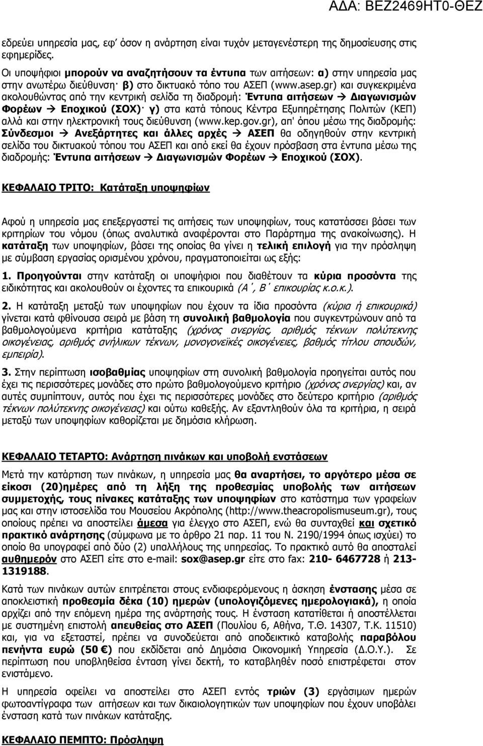 gr) και συγκεκριμένα ακολουθώντας από την κεντρική σελίδα τη διαδρομή: Έντυπα αιτήσεων Διαγωνισμών Φορέων Εποχικού (ΣΟΧ) γ) στα κατά τόπους Κέντρα Εξυπηρέτησης Πολιτών (ΚΕΠ) αλλά και στην ηλεκτρονική