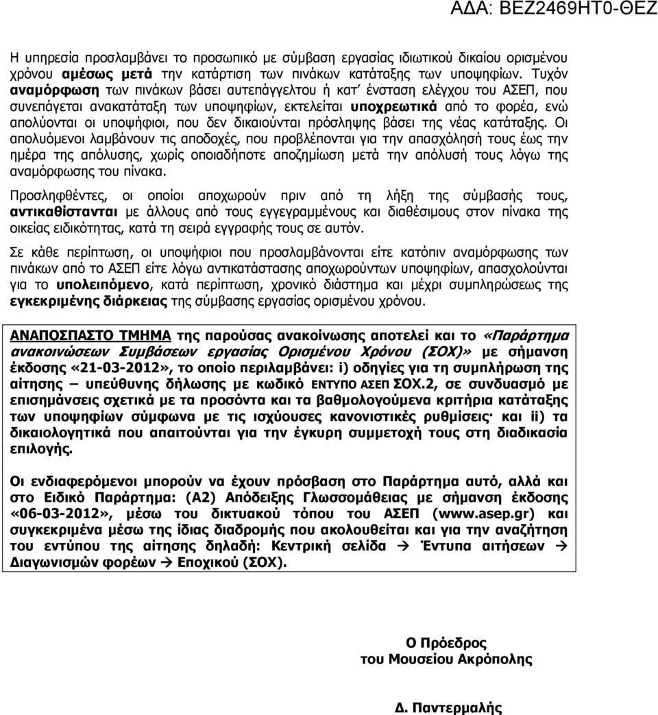 δικαιούνται πρόσληψης βάσει της νέας κατάταξης.