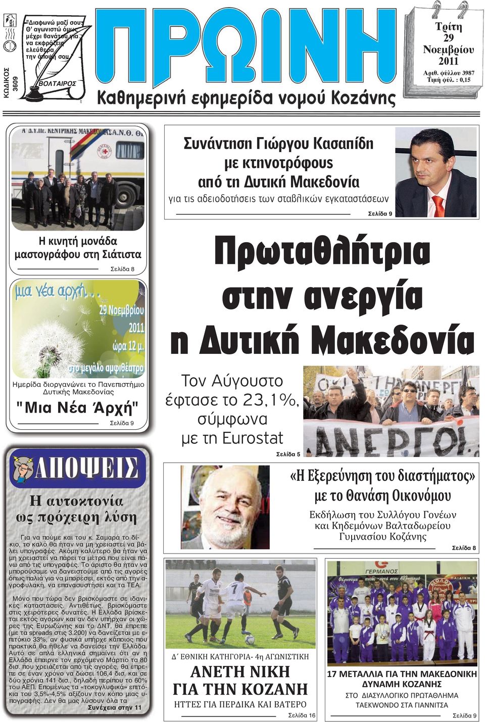 στην ανεργία η υτική Μακεδονία Ημερίδα διοργανώνει το Πανεπιστήμιο Δυτικής Μακεδονίας "Μια Νέα Άρχή" Σελίδα 9 Η αυτοκτονία ως πρόχειρη λύση Για να πούμε και του κ.
