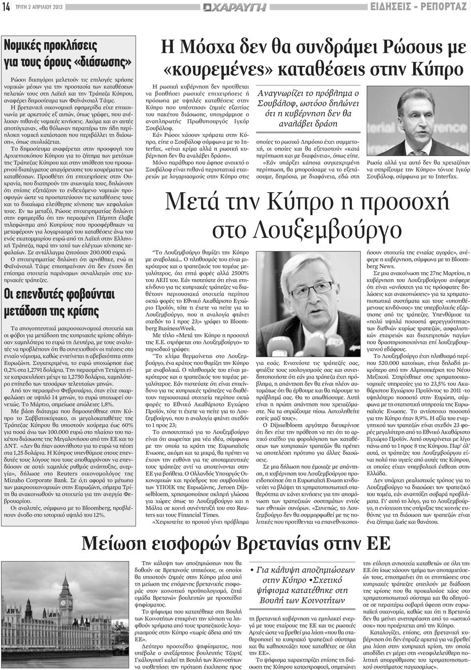 Ακόμα και αν αυτές αποτύγχαναν, «θα θόλωναν περαιτέρω την ήδη περίπλοκη νομική κατάσταση που περιβάλλει τη διάσωση», όπως σχολιάζεται.