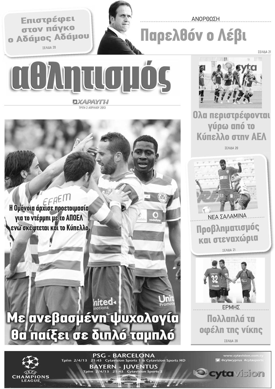 περιστρέφονται γύρω από το Κύπελλο στην ΑΕΛ ΣΕΛΙΔΑ 20 ΝΕΑ