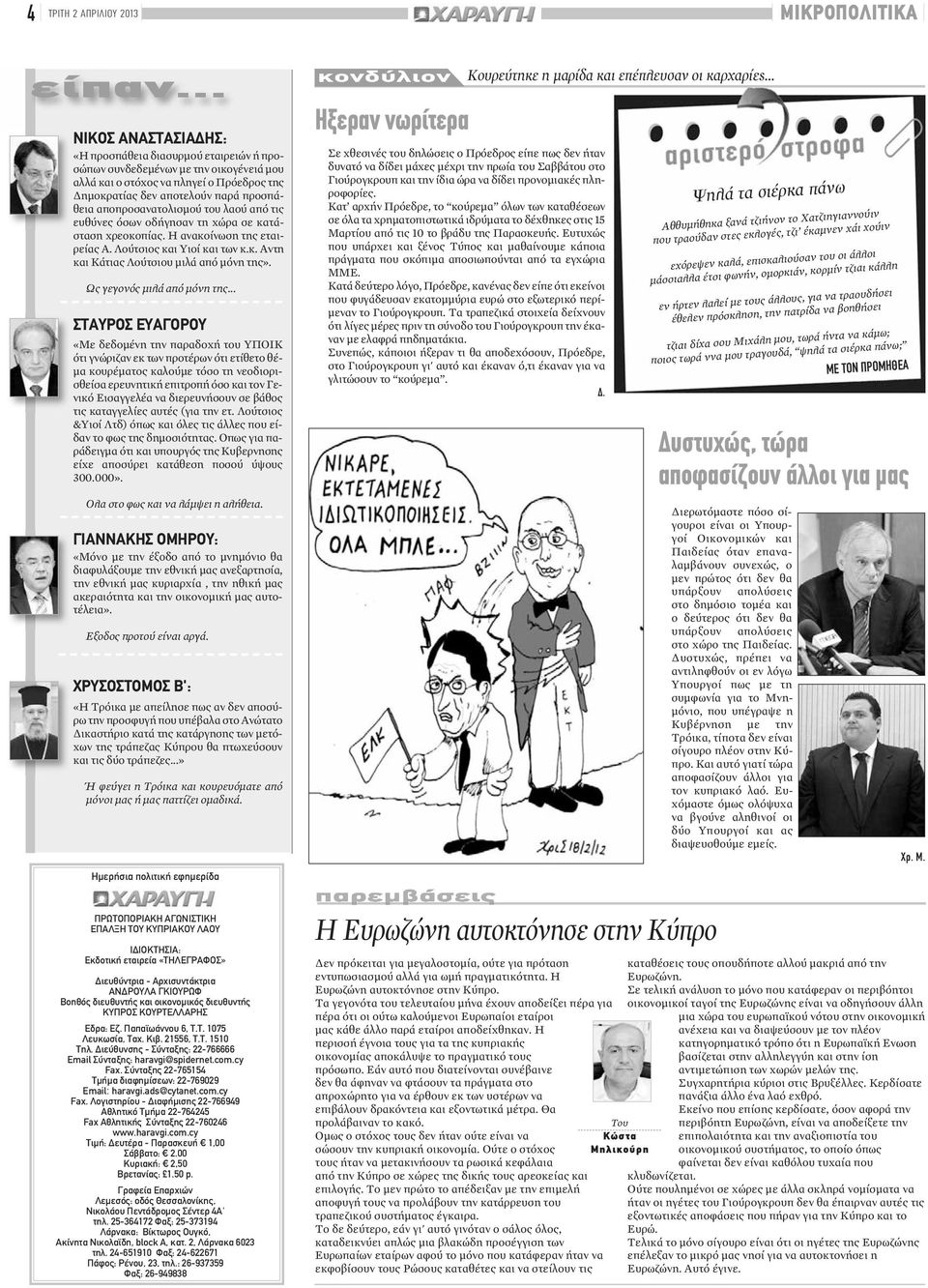 αποπροσανατολισμού του λαού από τις ευθύνες όσων οδήγησαν τη χώρα σε κατάσταση χρεοκοπίας. Η ανακοίνωση της εταιρείας Α. Λούτσιος και Υιοί και των κ.κ. Αντη και Κάτιας Λούτσιου μιλά από μόνη της».