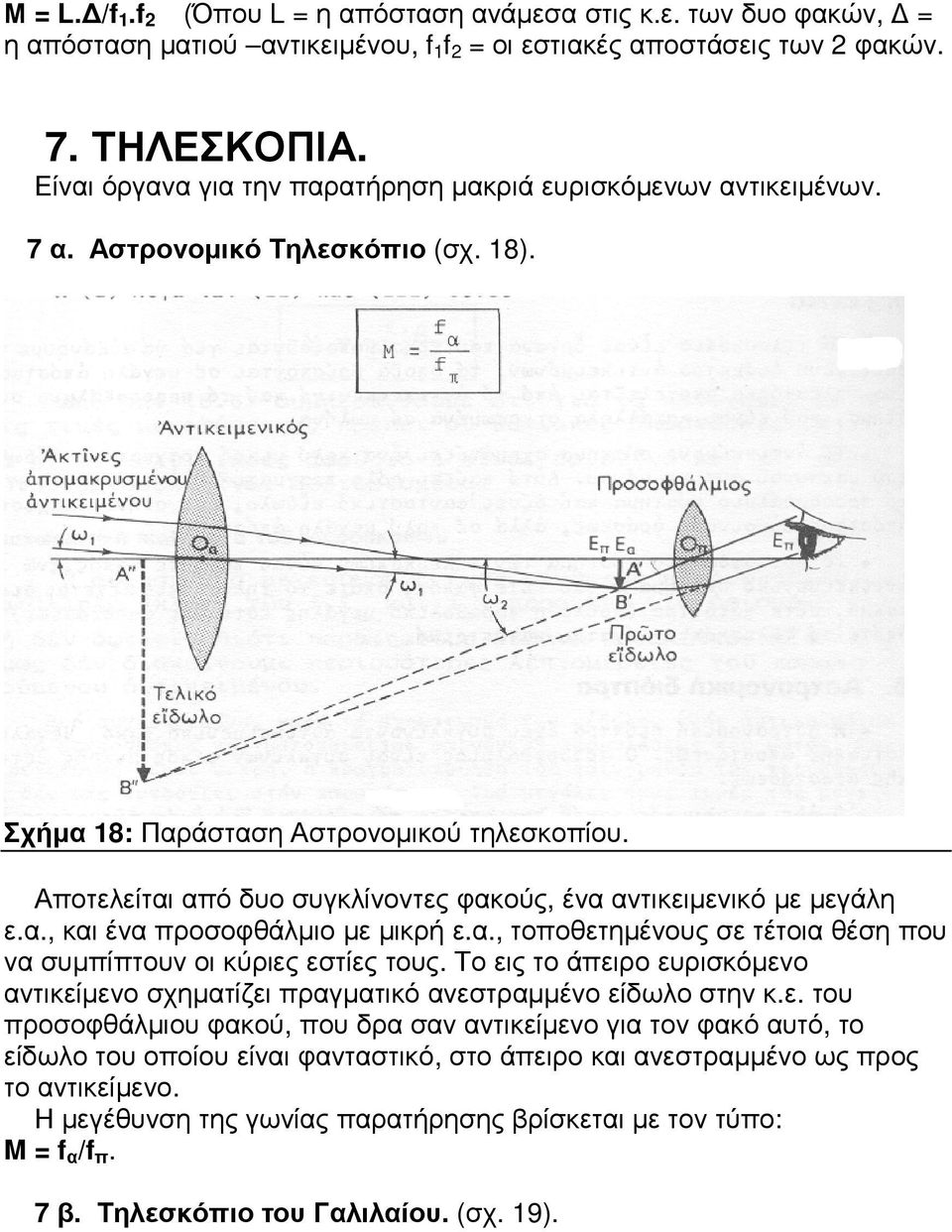 Αποτελείται από δυο συγκλίνοντες φακούς, ένα αντικειµενικό µε µεγάλη ε.α., και ένα προσοφθάλµιο µε µικρή ε.α., τοποθετηµένους σε τέτοια θέση που να συµπίπτουν οι κύριες εστίες τους.