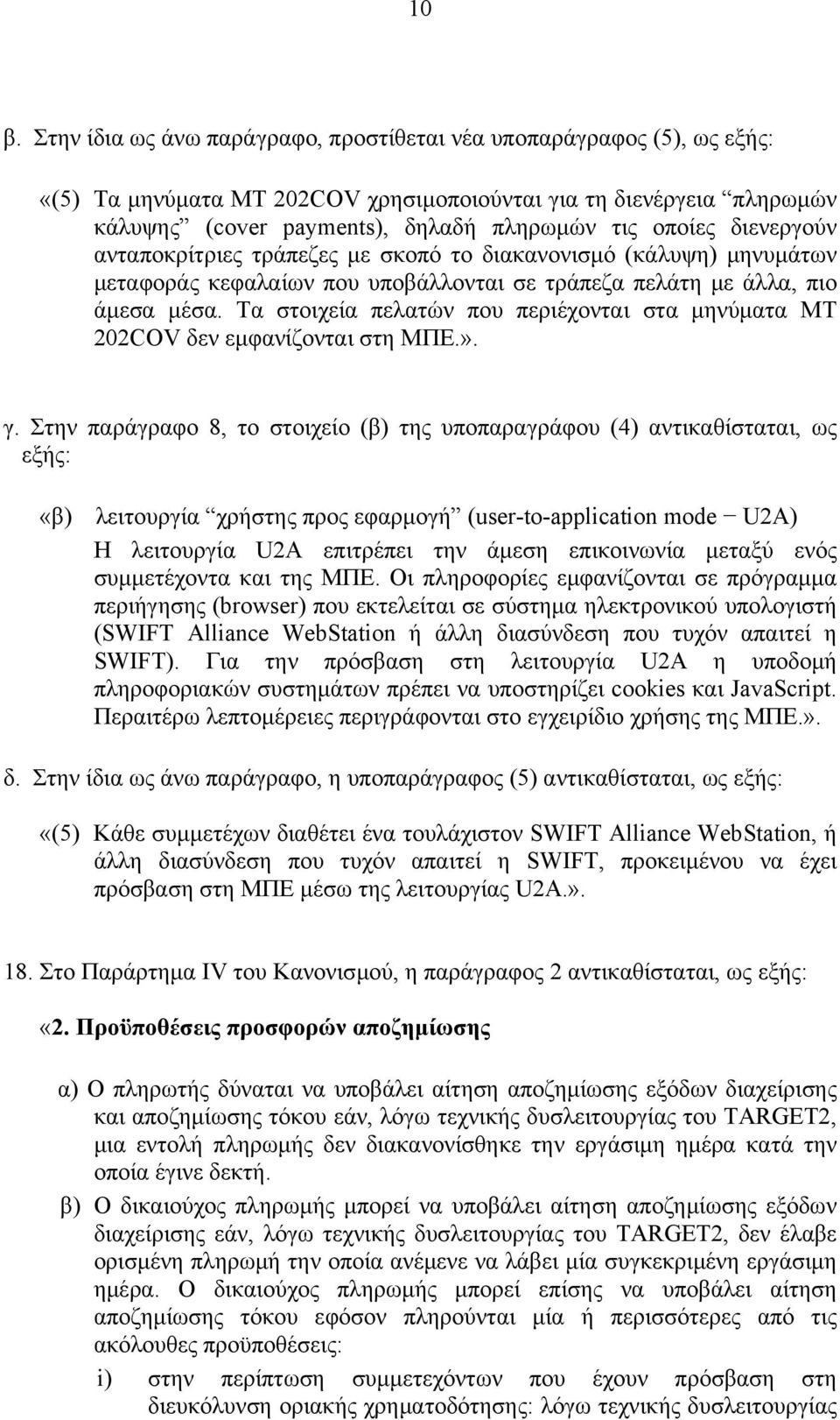 Τα στοιχεία πελατών που περιέχονται στα μηνύματα MT 202COV δεν εμφανίζονται στη ΜΠΕ.». γ.