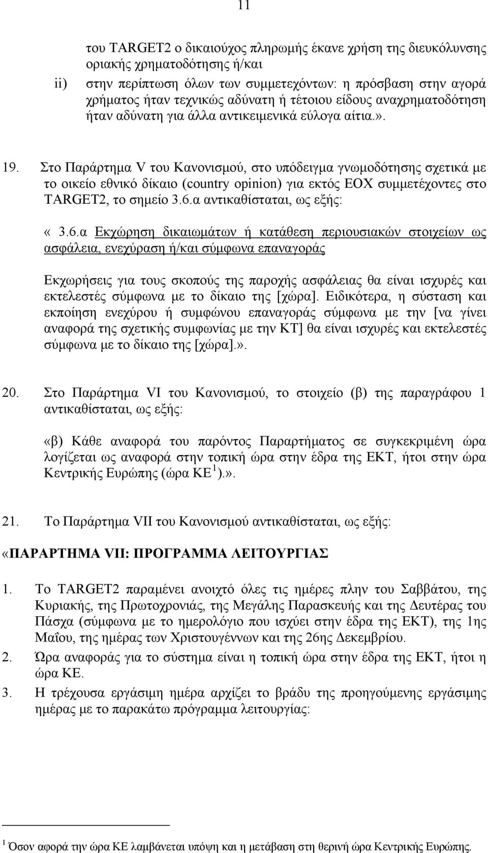 Στο Παράρτημα V του Κανονισμού, στο υπόδειγμα γνωμοδότησης σχετικά με το οικείο εθνικό δίκαιο (country opinion) για εκτός ΕΟΧ συμμετέχοντες στο TARGET2, το σημείο 3.6.