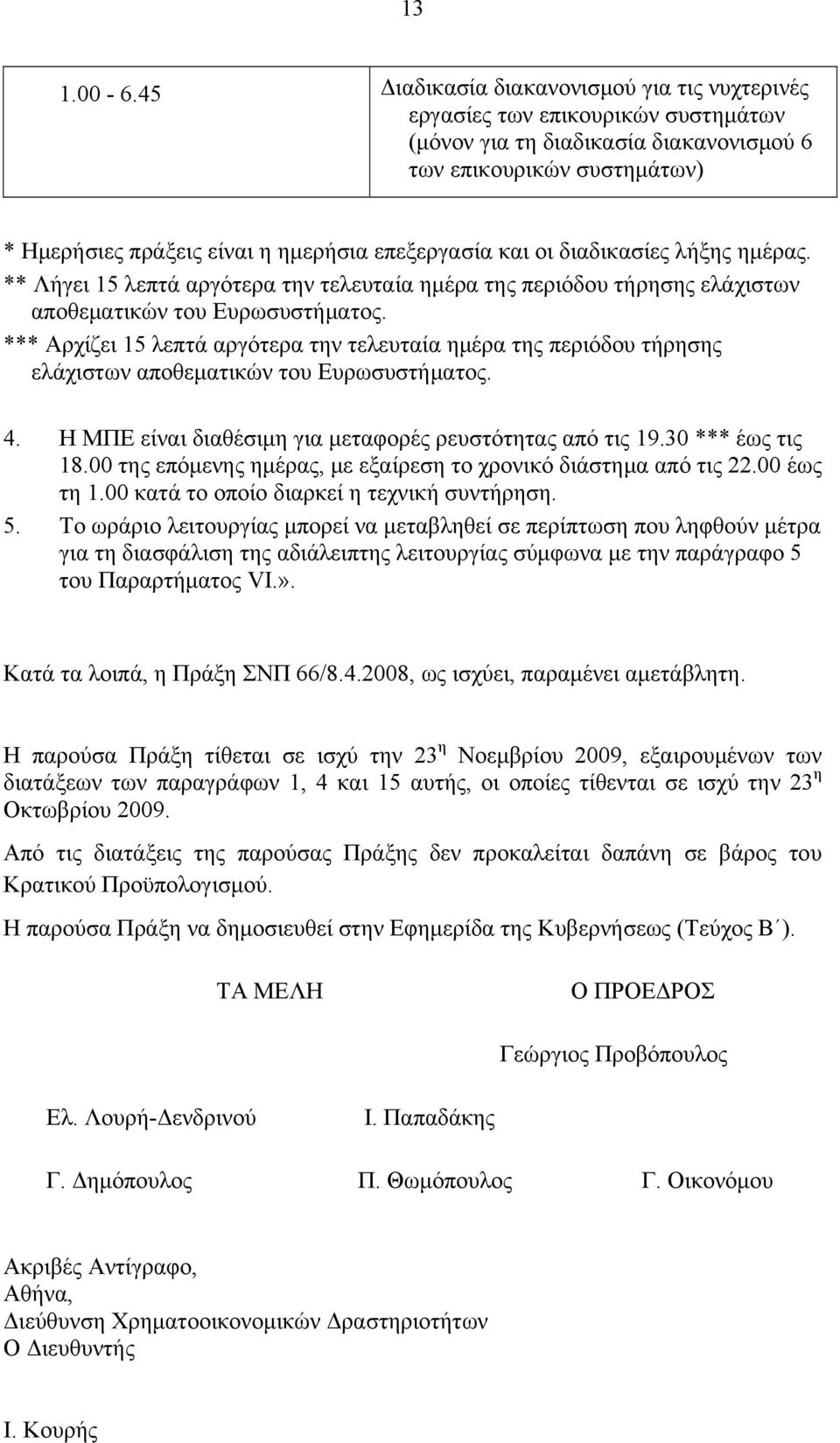 επεξεργασία και οι διαδικασίες λήξης ημέρας. ** Λήγει 15 λεπτά αργότερα την τελευταία ημέρα της περιόδου τήρησης ελάχιστων αποθεματικών του Ευρωσυστήματος.