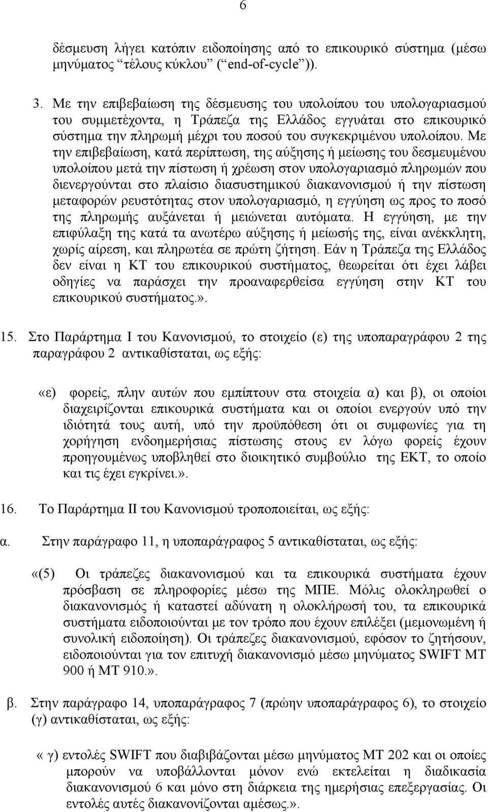 Με την επιβεβαίωση, κατά περίπτωση, της αύξησης ή μείωσης του δεσμευμένου υπολοίπου μετά την πίστωση ή χρέωση στον υπολογαριασμό πληρωμών που διενεργούνται στο πλαίσιο διασυστημικού διακανονισμού ή