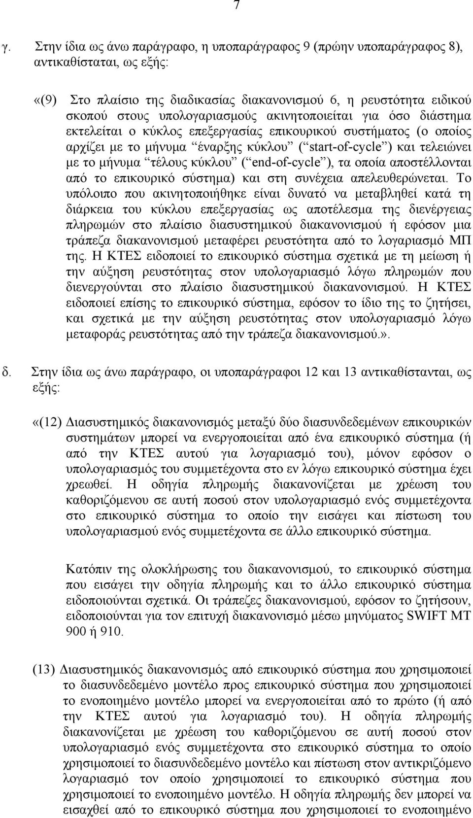 τέλους κύκλου ( end-of-cycle ), τα οποία αποστέλλονται από το επικουρικό σύστημα) και στη συνέχεια απελευθερώνεται.