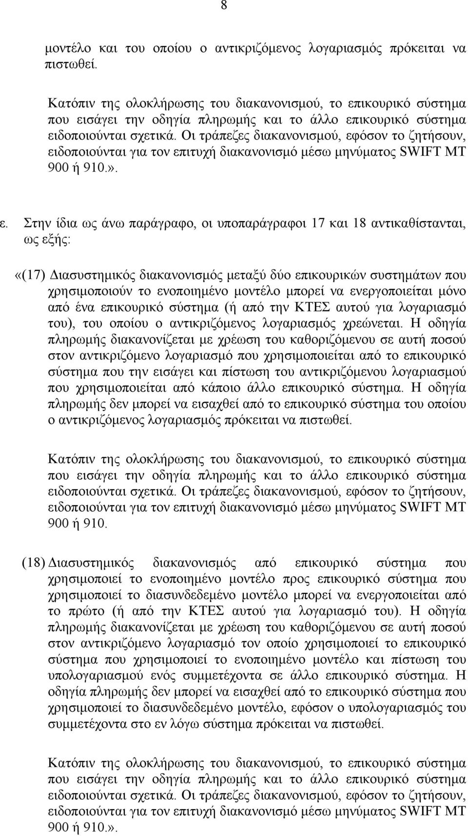 Οι τράπεζες διακανονισμού, εφ