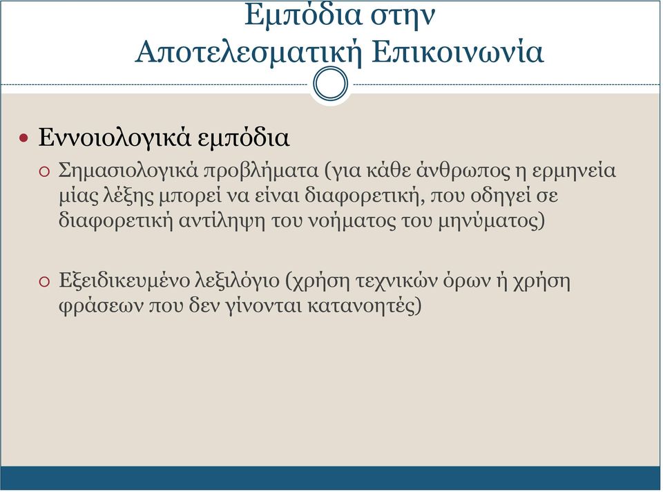 διαφορετική, που οδηγεί σε διαφορετική αντίληψη του νοήματος του μηνύματος)