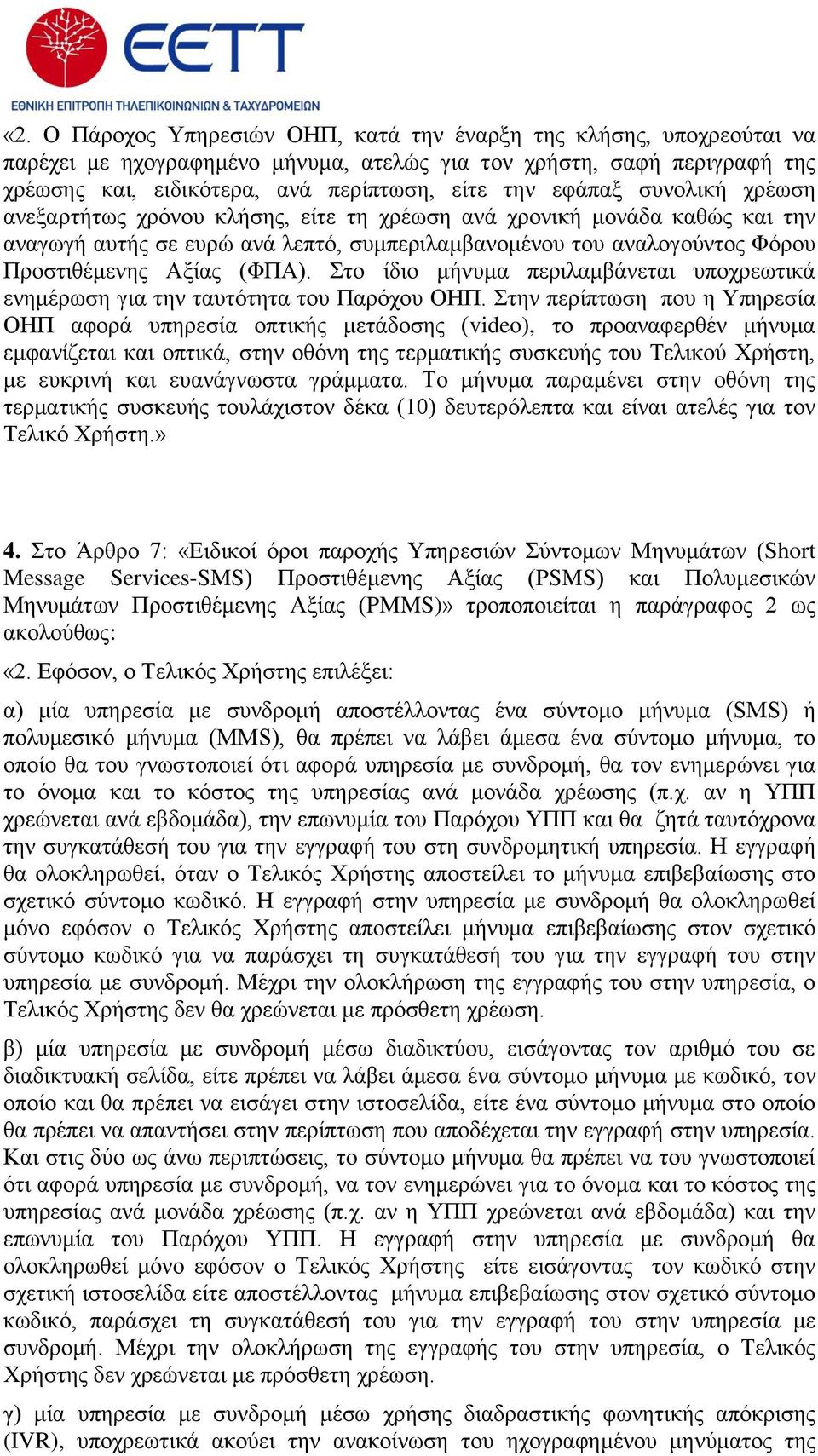 Σην ίδην κήλπκα πεξηιακβάλεηαη ππνρξεσηηθά ελεκέξσζε γηα ηελ ηαπηόηεηα ηνπ Παξόρνπ ΟΗΠ.