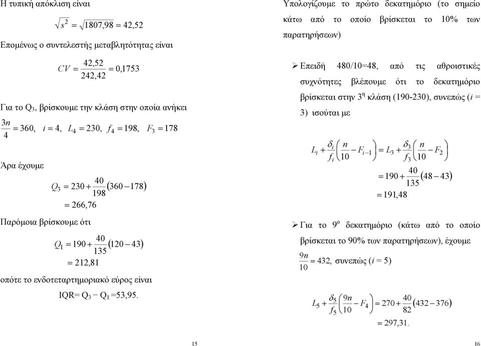 Υπολογίζουμε το πρώτο δεκατημόριο το σημείο κάτω από το οποίο βρίσκεται το 0% τω παρατηρήσεω Επειδή 0/0, από τις αθροιστικές συχότητες βλέπουμε ότι το