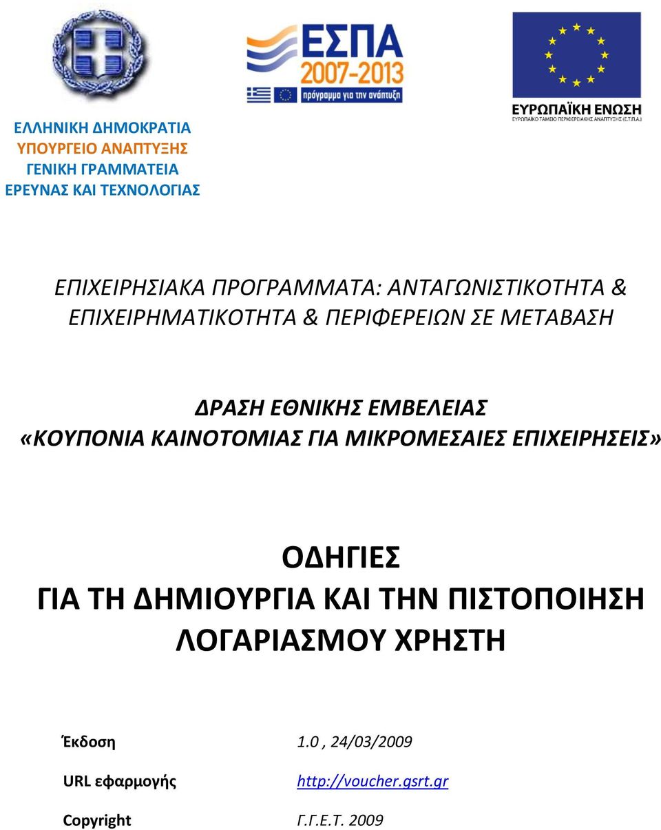 ΕΜΒΕΛΕΙΑ «ΚΟΤΠΟΝΙΑ ΚΑΙΝΟΣΟΜΙΑ ΓΙΑ ΜΙΚΡΟΜΕΑΙΕ ΕΠΙΧΕΙΡΗΕΙ» ΟΔΗΓΙΕΣ ΓΙΑ ΤΗ ΔΗΜΙΟΥΓΙΑ ΚΑΙ ΤΗΝ