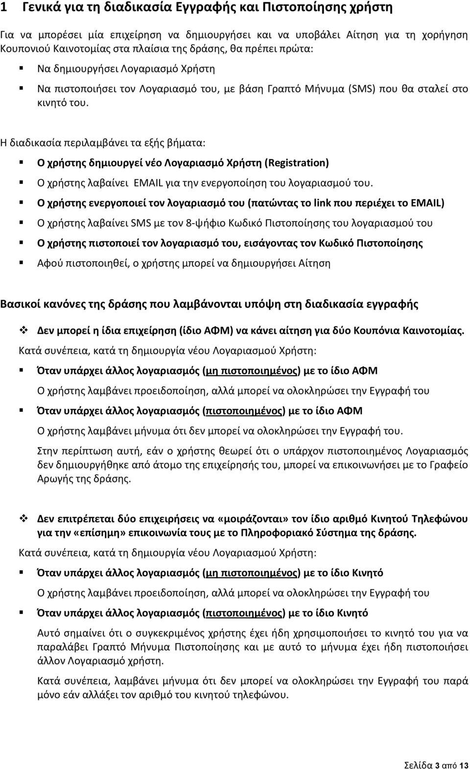 Η διαδικαςία περιλαμβάνει τα εξήσ βήματα: Ο χριςτθσ δθμιουργεί νζο Λογαριαςμό Χριςτθ (Registration) Ο χρήςτησ λαβαίνει EMAIL για την ενεργοποίηςη του λογαριαςμοφ του.