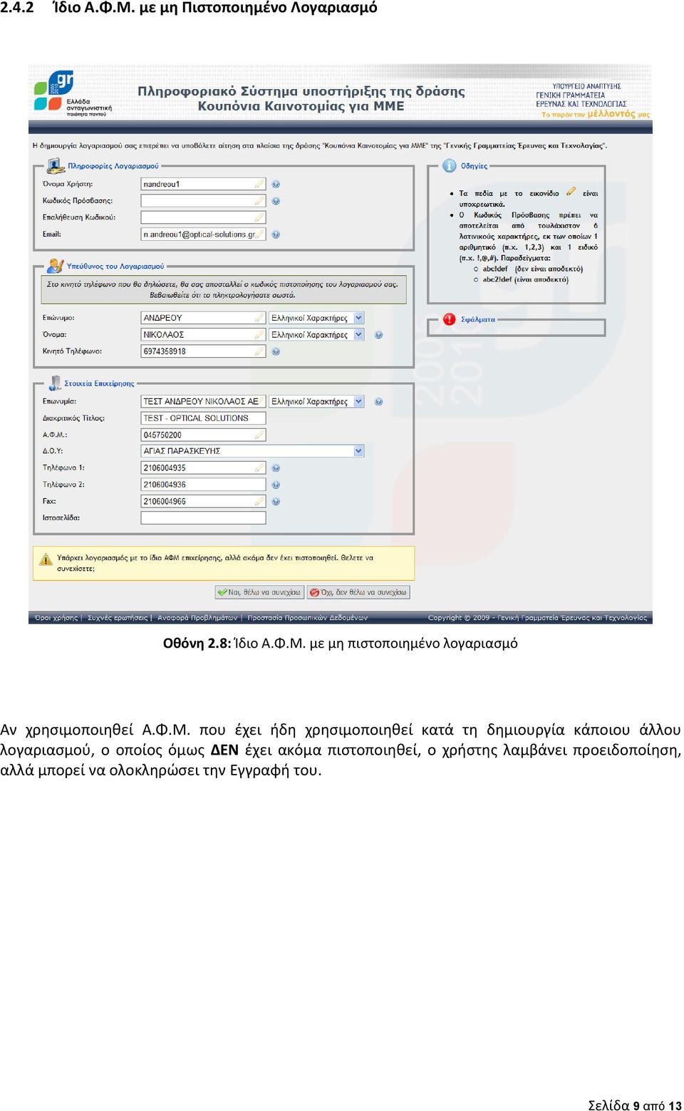 οποίοσ όμωσ ΔΕΝ ζχει ακόμα πιςτοποιηθεί, ο χρήςτησ λαμβάνει προειδοποίηςη, αλλά