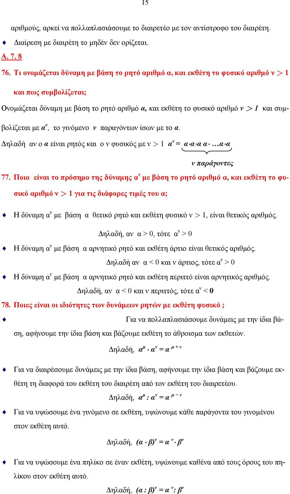 με α ν, το γινόμενο ν παραγόντων ίσων με το α. Δηλαδή αν ο α είναι ρητός και ο ν φυσικός με ν > 1 α ν = α α α α α α ν παράγοντες 77.
