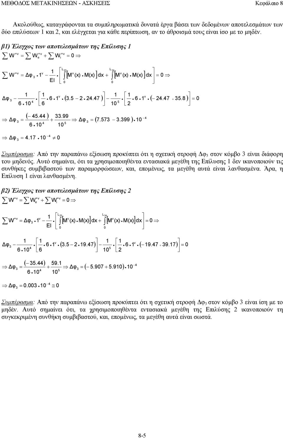 99 dx Συμπέρασμα: Από τη παραπάω εξίσωση προκύπτει ότι η σχετική στροφή Δφ στο κόμβο είαι διάφορη του μηδεός.