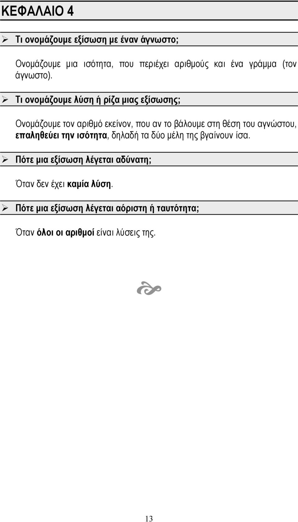 Τι ονομάζουμε λύση ή ρίζα μιας εξίσωσης; Ονομάζουμε τον αριθμό εκείνον, που αν το βάλουμε στη θέση του