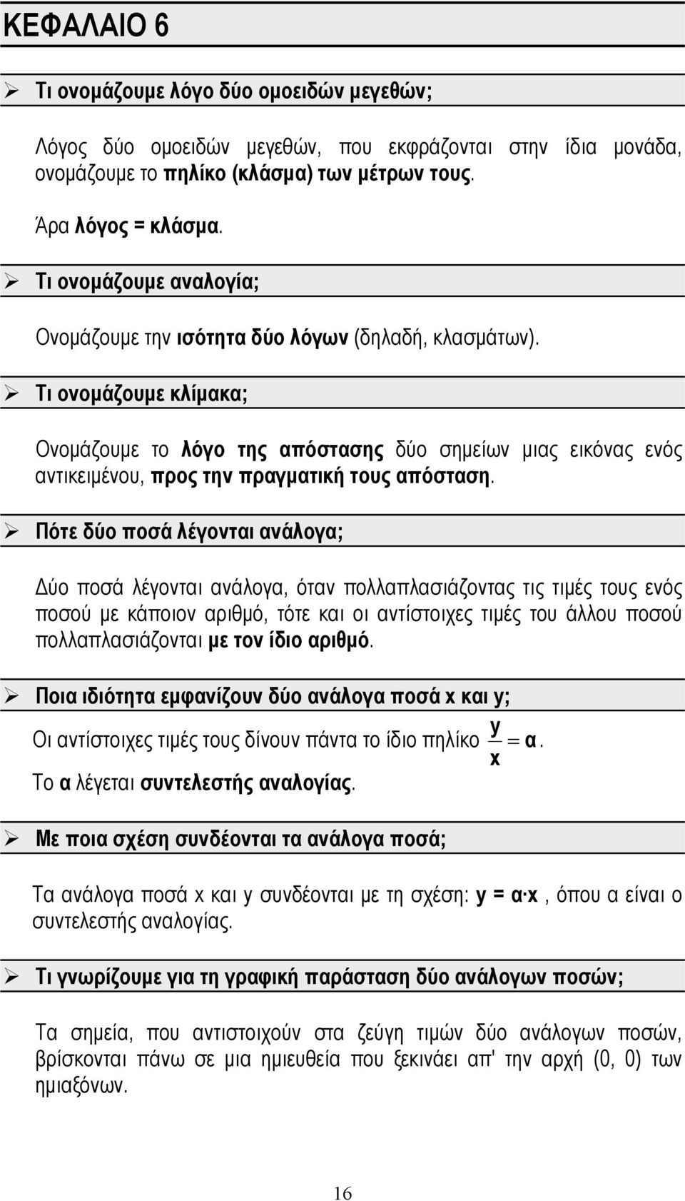 Τι ονομάζουμε κλίμακα; Ονομάζουμε το λόγο της απόστασης δύο σημείων μιας εικόνας ενός αντικειμένου, προς την πραγματική τους απόσταση.