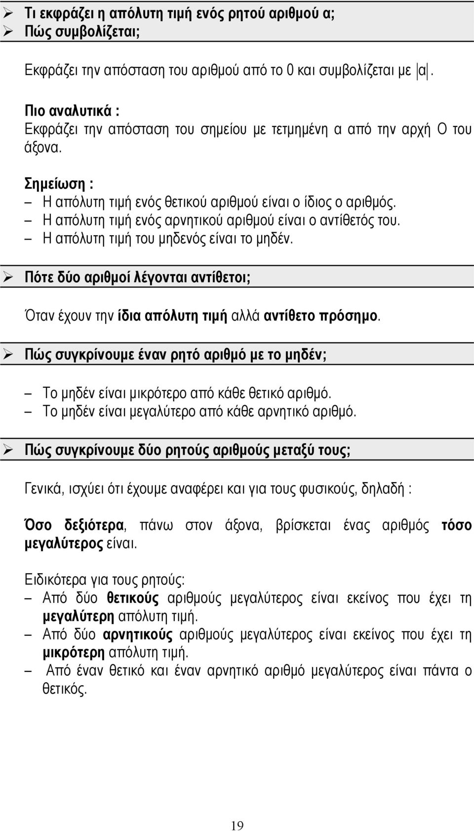 Η απόλυτη τιμή ενός αρνητικού αριθμού είναι ο αντίθετός του. Η απόλυτη τιμή του μηδενός είναι το μηδέν. Πότε δύο αριθμοί λέγονται αντίθετοι; Όταν έχουν την ίδια απόλυτη τιμή αλλά αντίθετο πρόσημο.