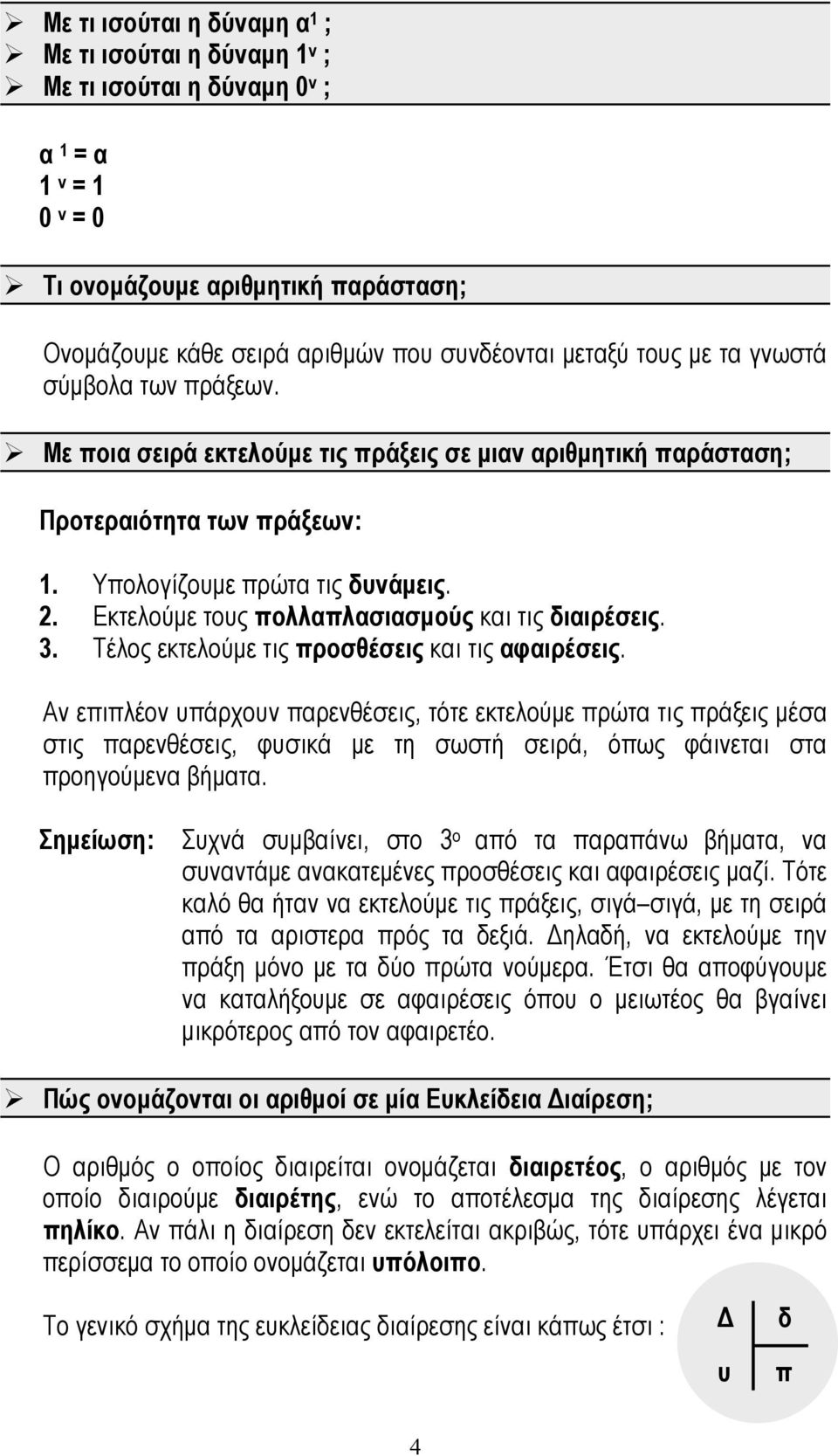 Εκτελούμε τους πολλαπλασιασμούς και τις διαιρέσεις. 3. Τέλος εκτελούμε τις προσθέσεις και τις αφαιρέσεις.