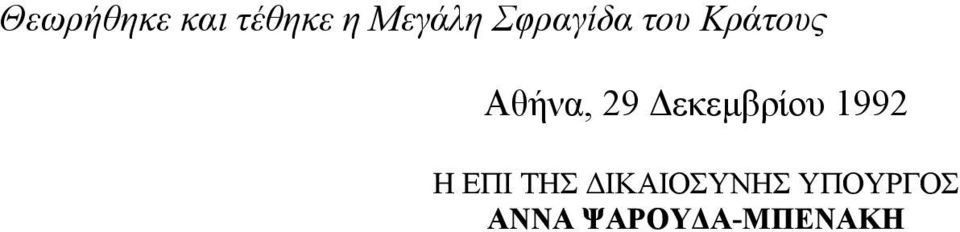 εκεµβρίου 1992 Η ΕΠΙ ΤΗΣ