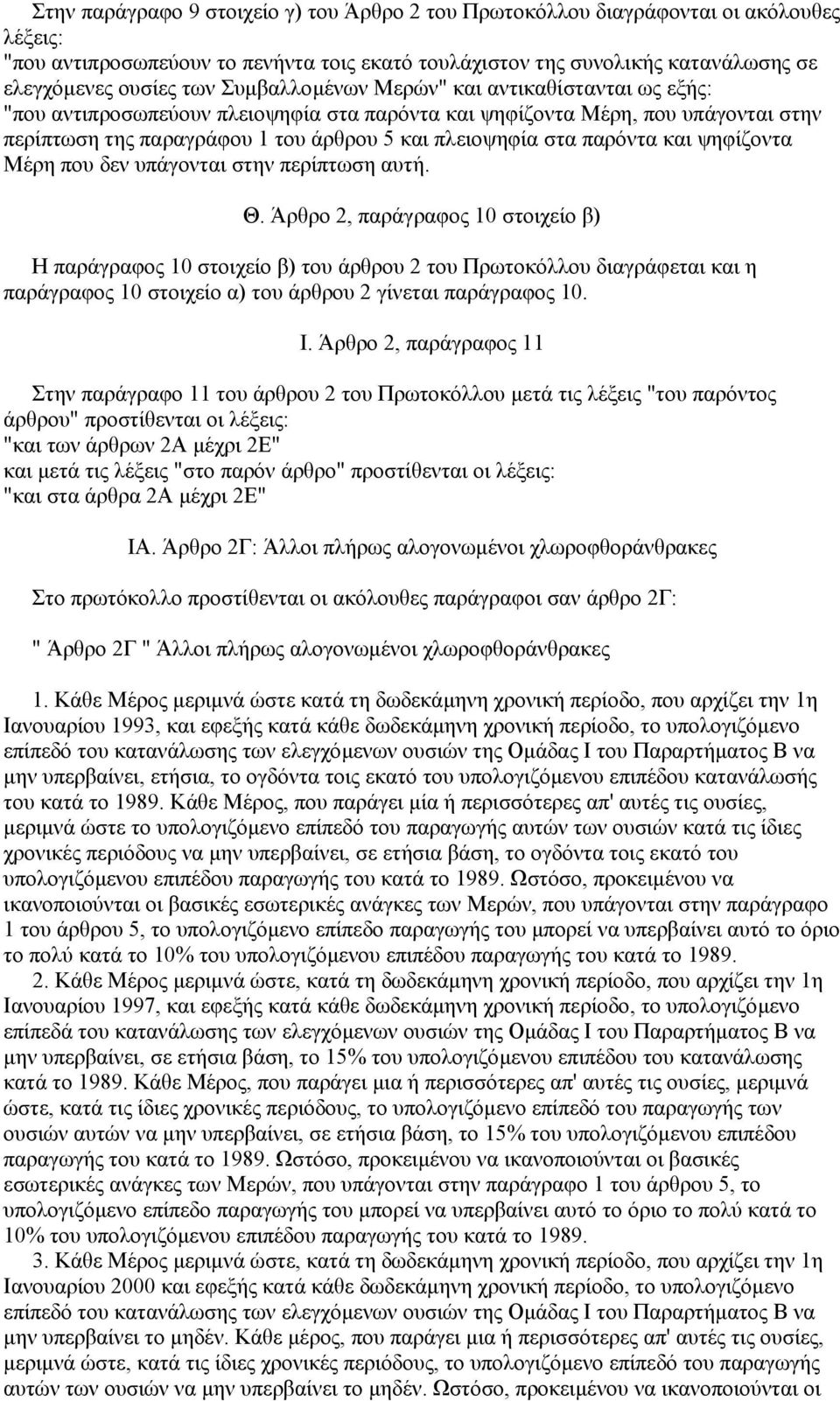 και ψηφίζοντα Μέρη που δεν υπάγονται στην περίπτωση αυτή. Θ.