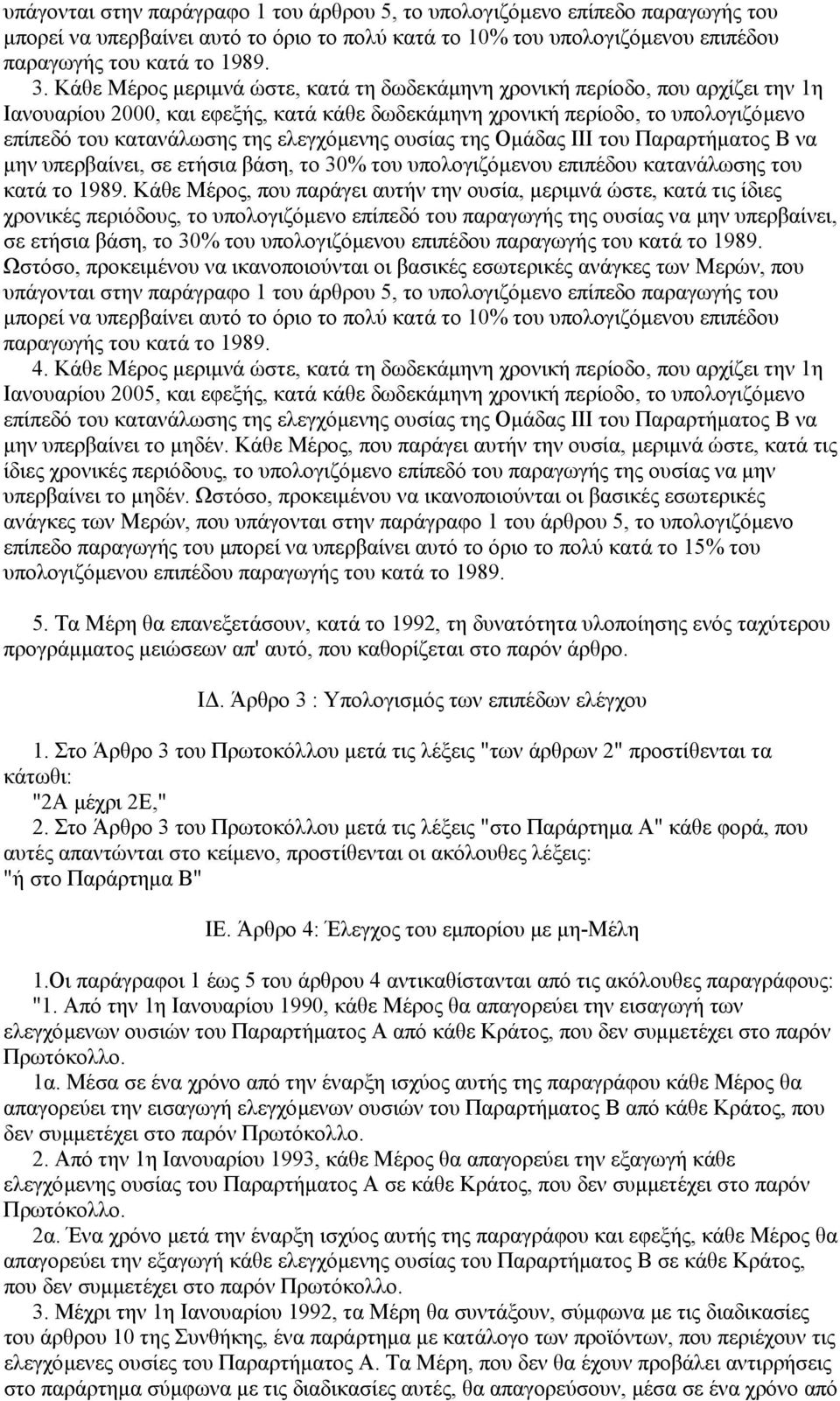 ελεγχόµενης ουσίας της Οµάδας ΙΙΙ του Παραρτήµατος Β να µην υπερβαίνει, σε ετήσια βάση, το 30% του υπολογιζόµενου επιπέδου κατανάλωσης του κατά το 1989.